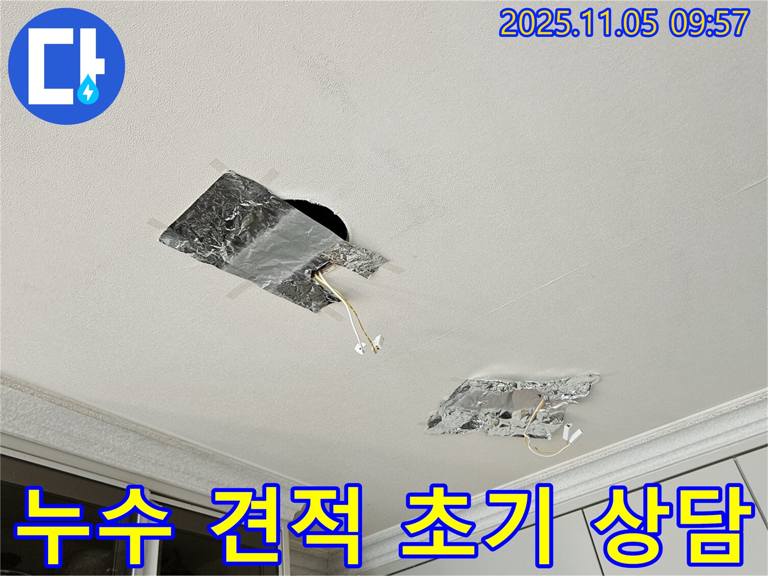 누수 견적 - 합리적인 비용으로 누수 해결