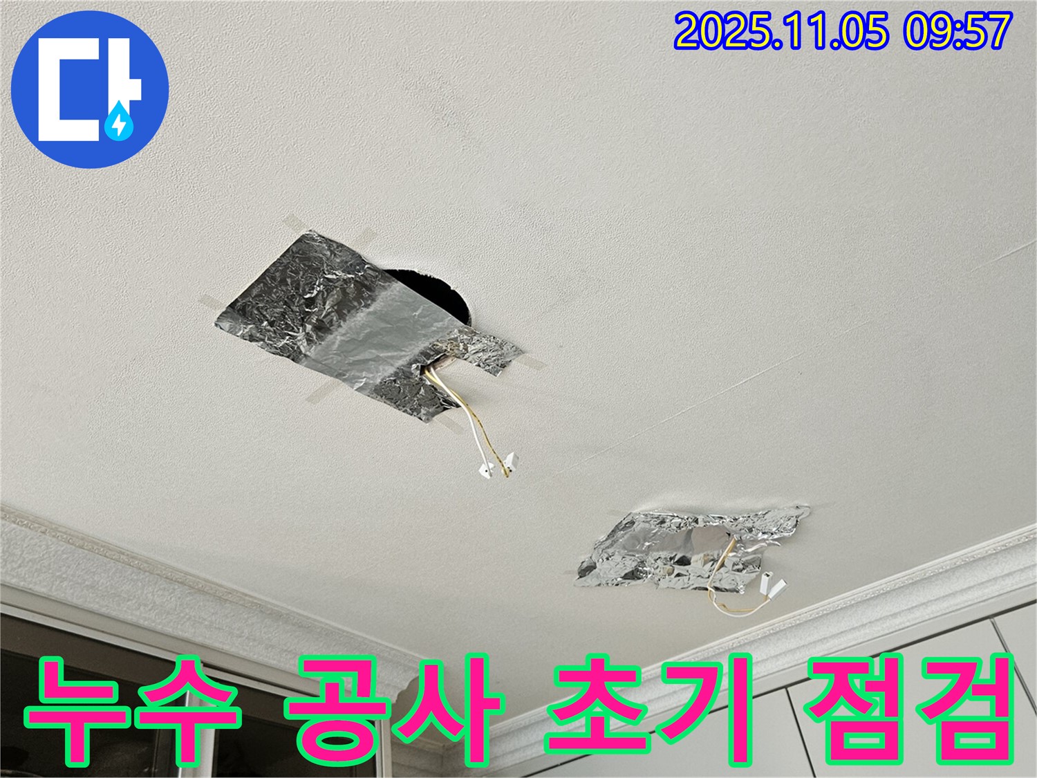 누수 공사 - 초기 점검으로 문제 해결