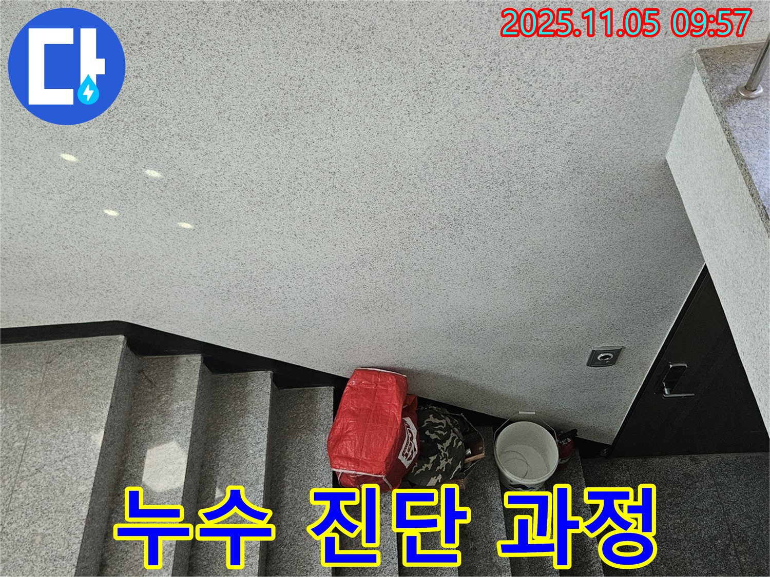 누수 진단 과정 - 전문 장비 사용