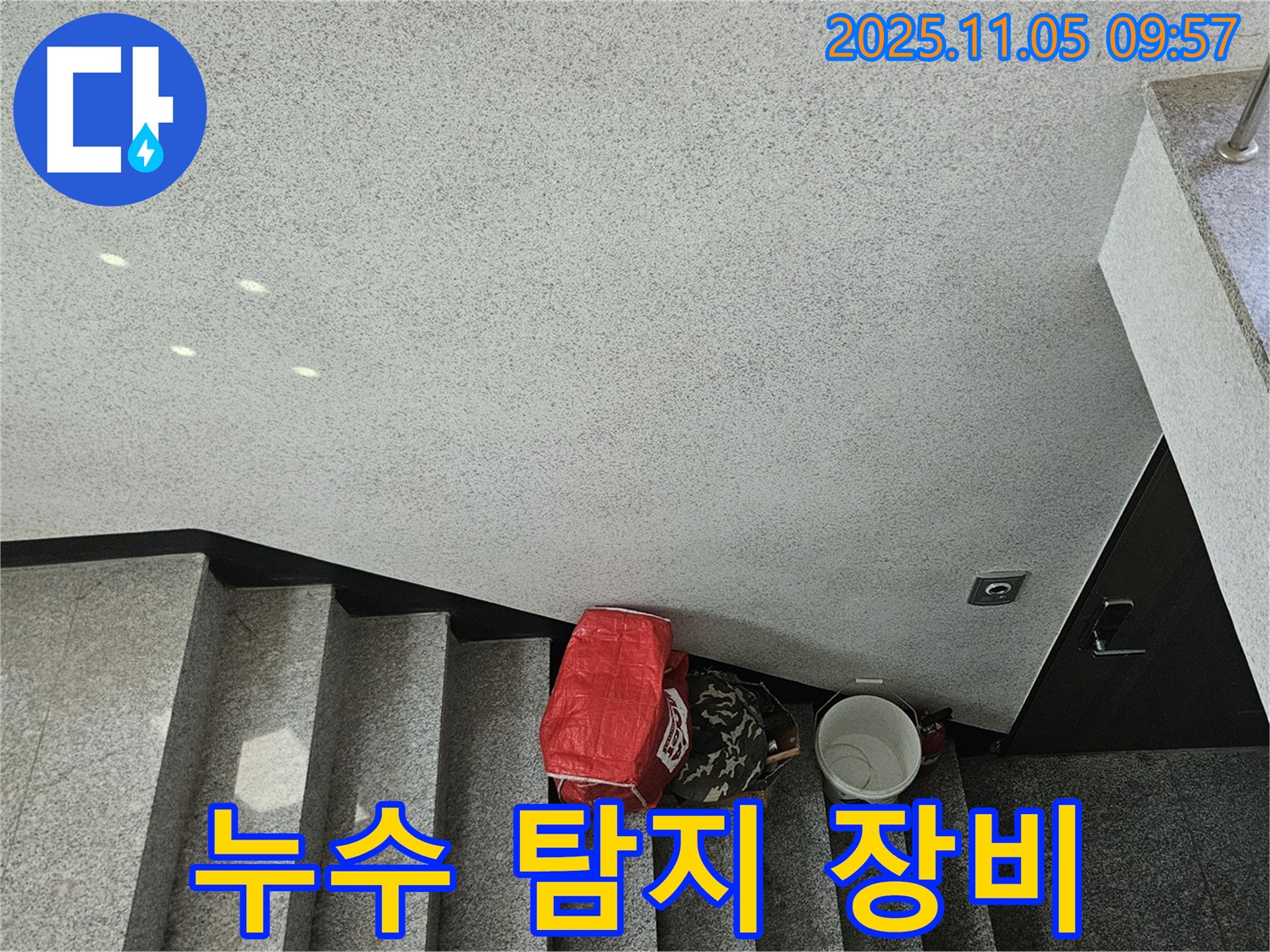 누수 탐지 장비 - 첨단 장비 사용