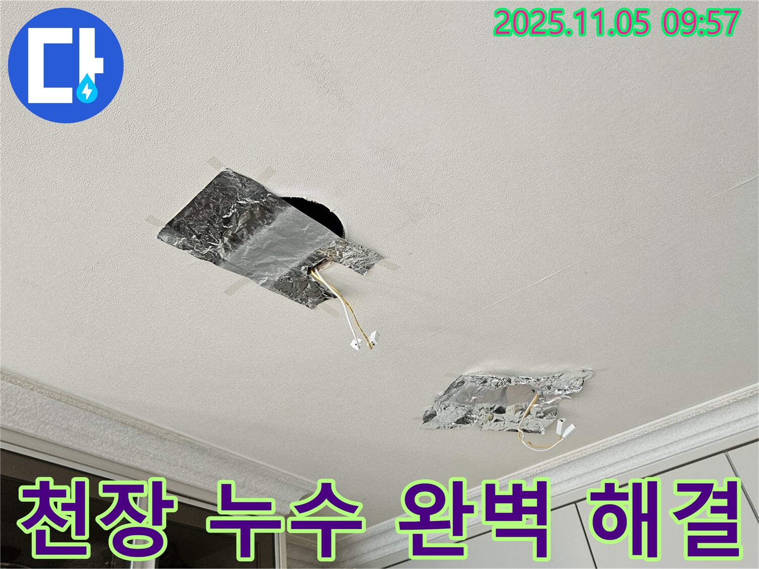 천장 누수 - 완벽하게 해결하여 안심