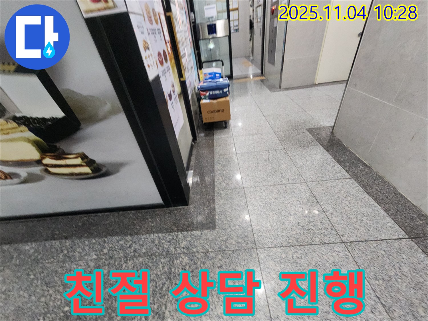 남양주 누수 - 24시간 친절 상담 진행