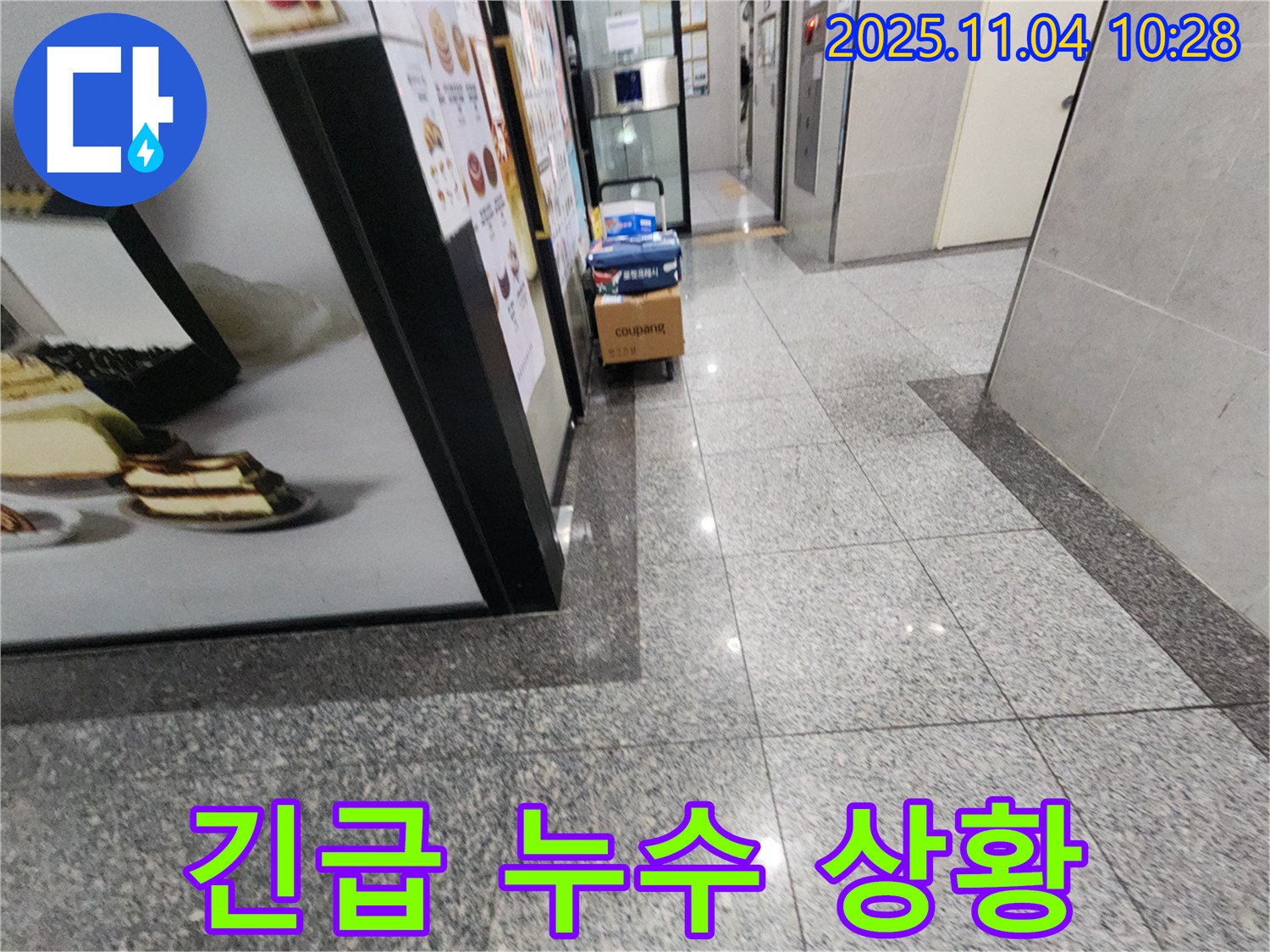 남양주 누수 - 긴급 누수 상황 발생