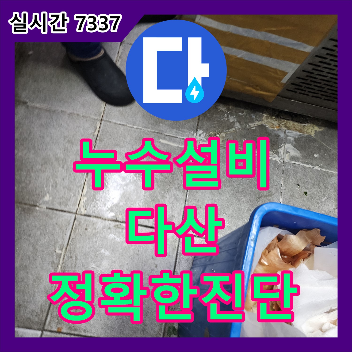 누수설비업체, 다산 배관 연결부 누수 신속 해결