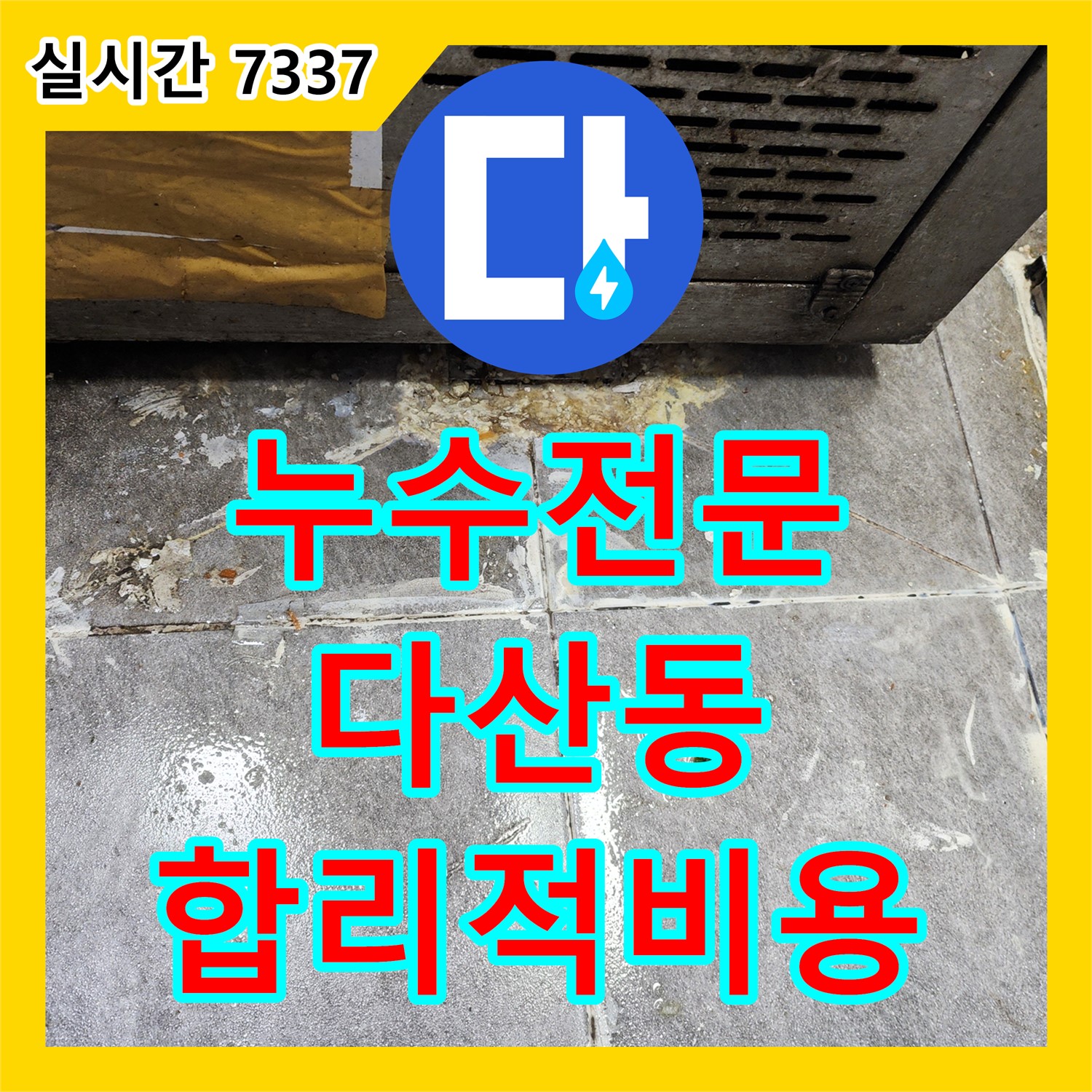 누수전문, 다산동 하수구 배관 누수 완벽 해결