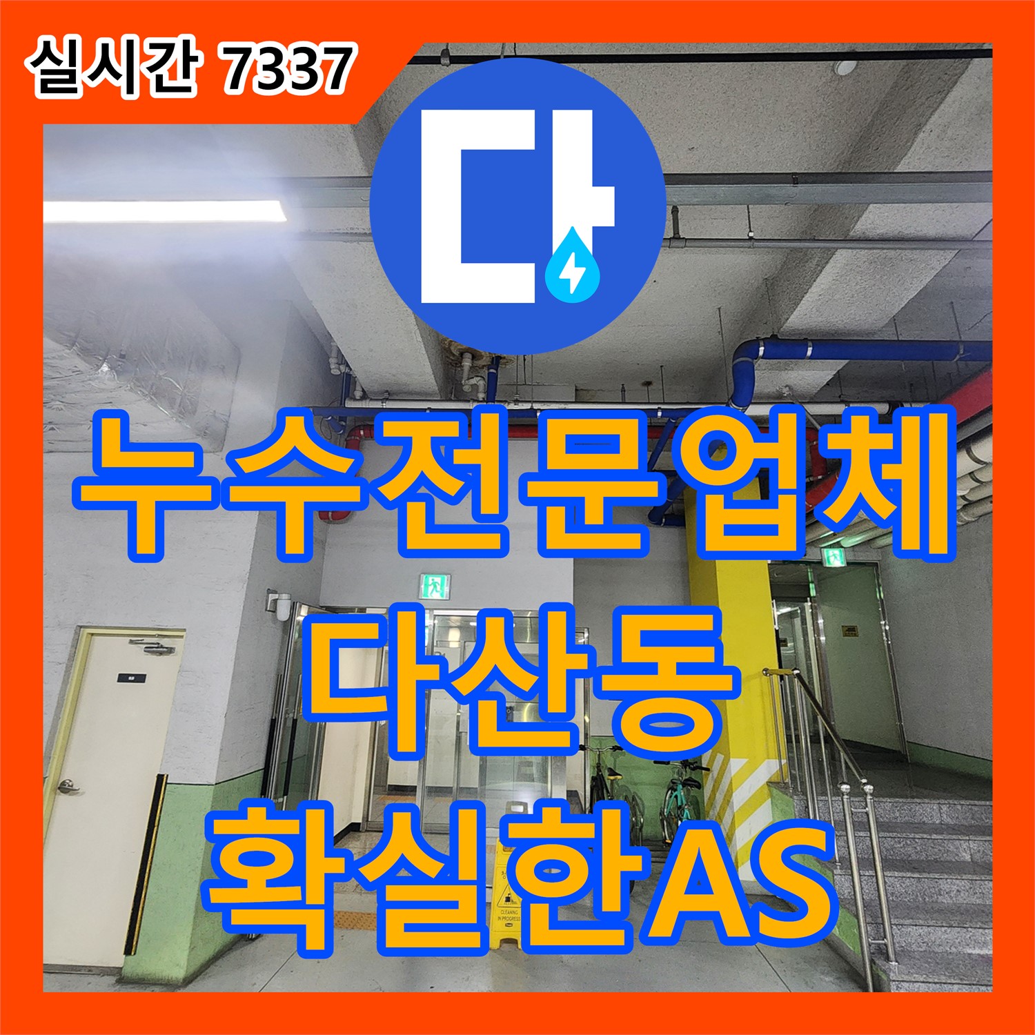 누수전문업체, 다산동 누수 걱정 이제 그만!