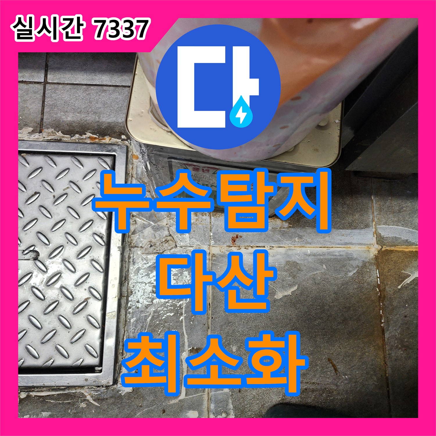 누수탐지전문, 다산 천장 배관 누수 정밀 탐지