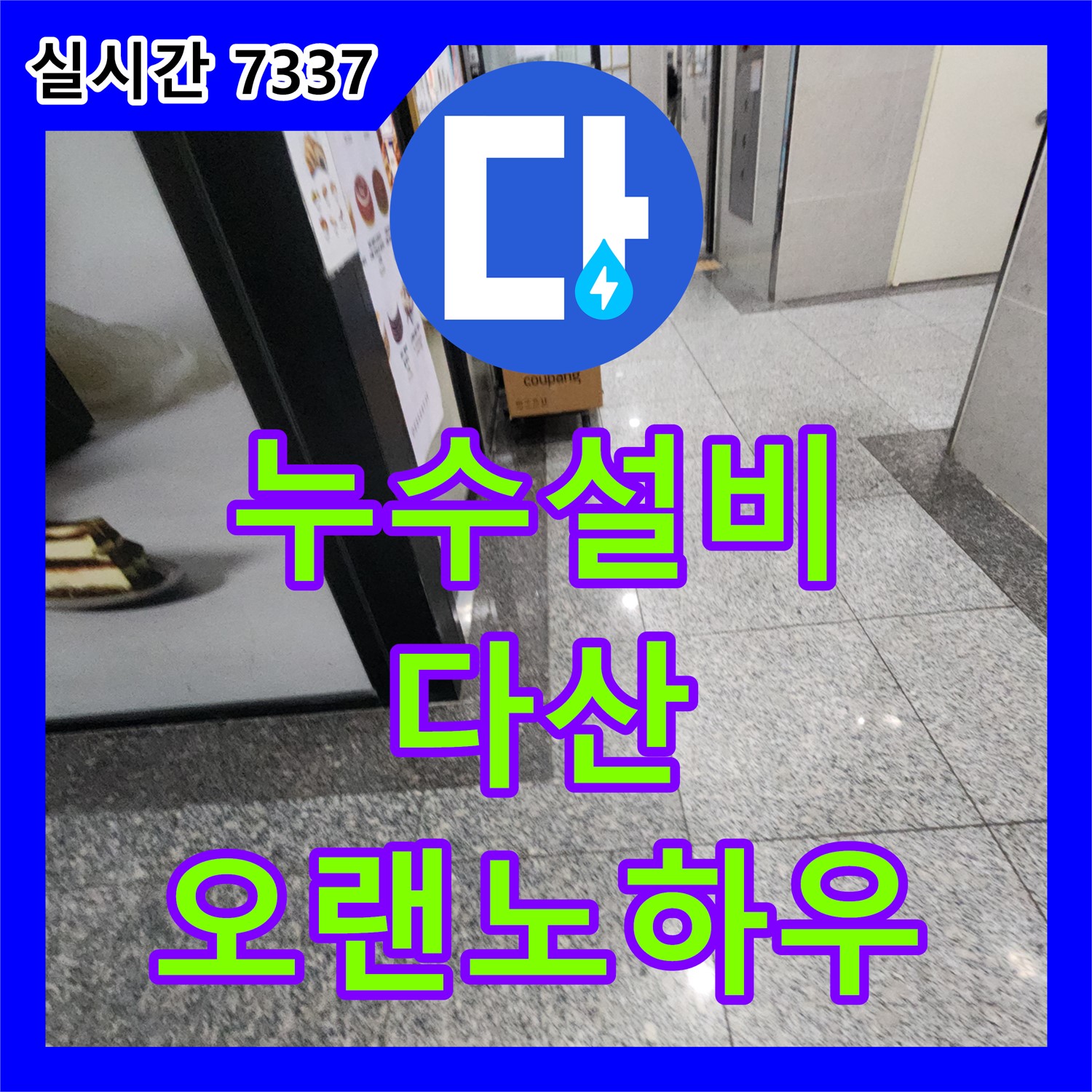 다산 누수설비, 옥상 방수 문제 완벽 해결
