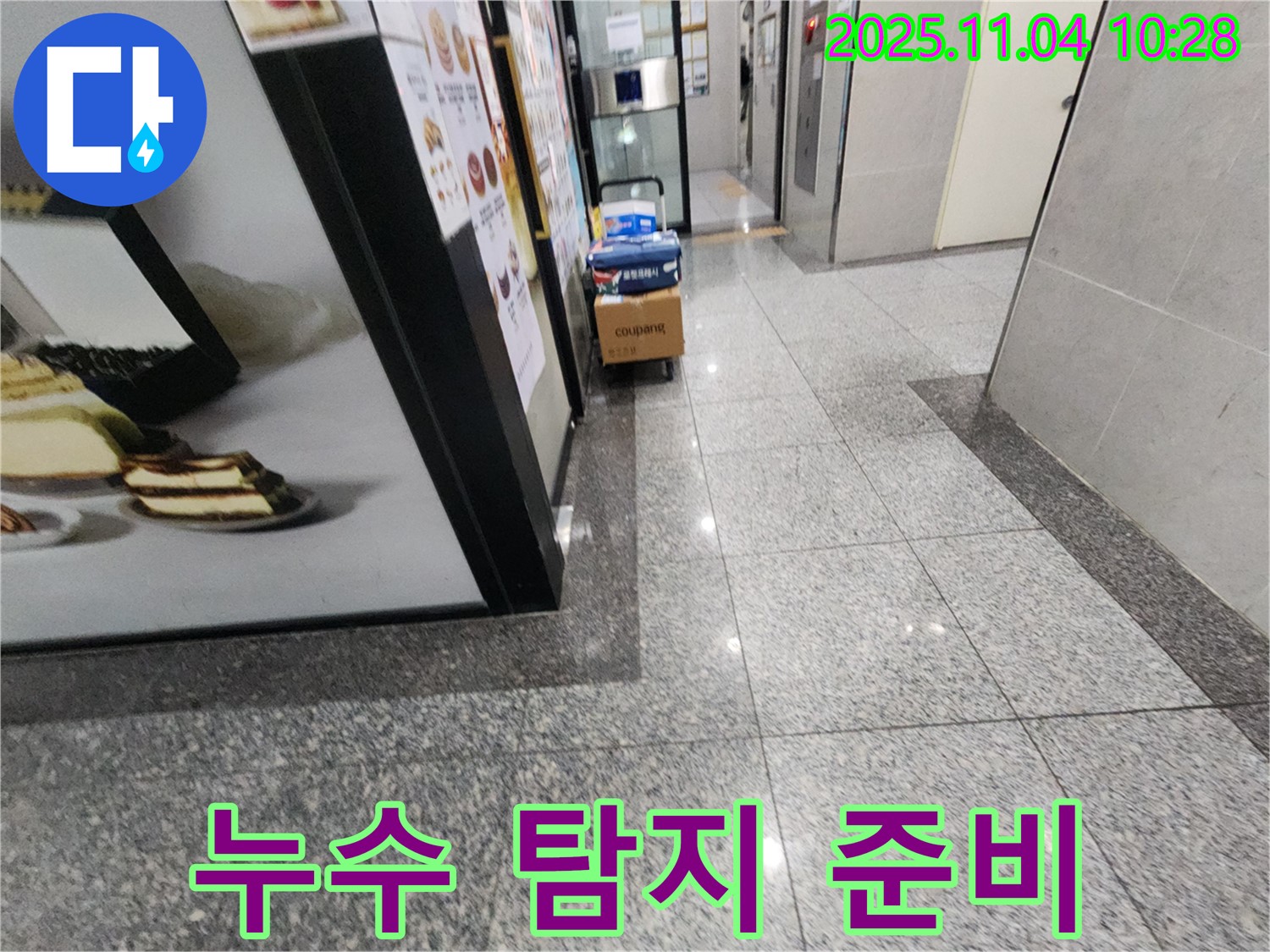 다산동 누수 - 누수 탐지를 위한 장비 준비