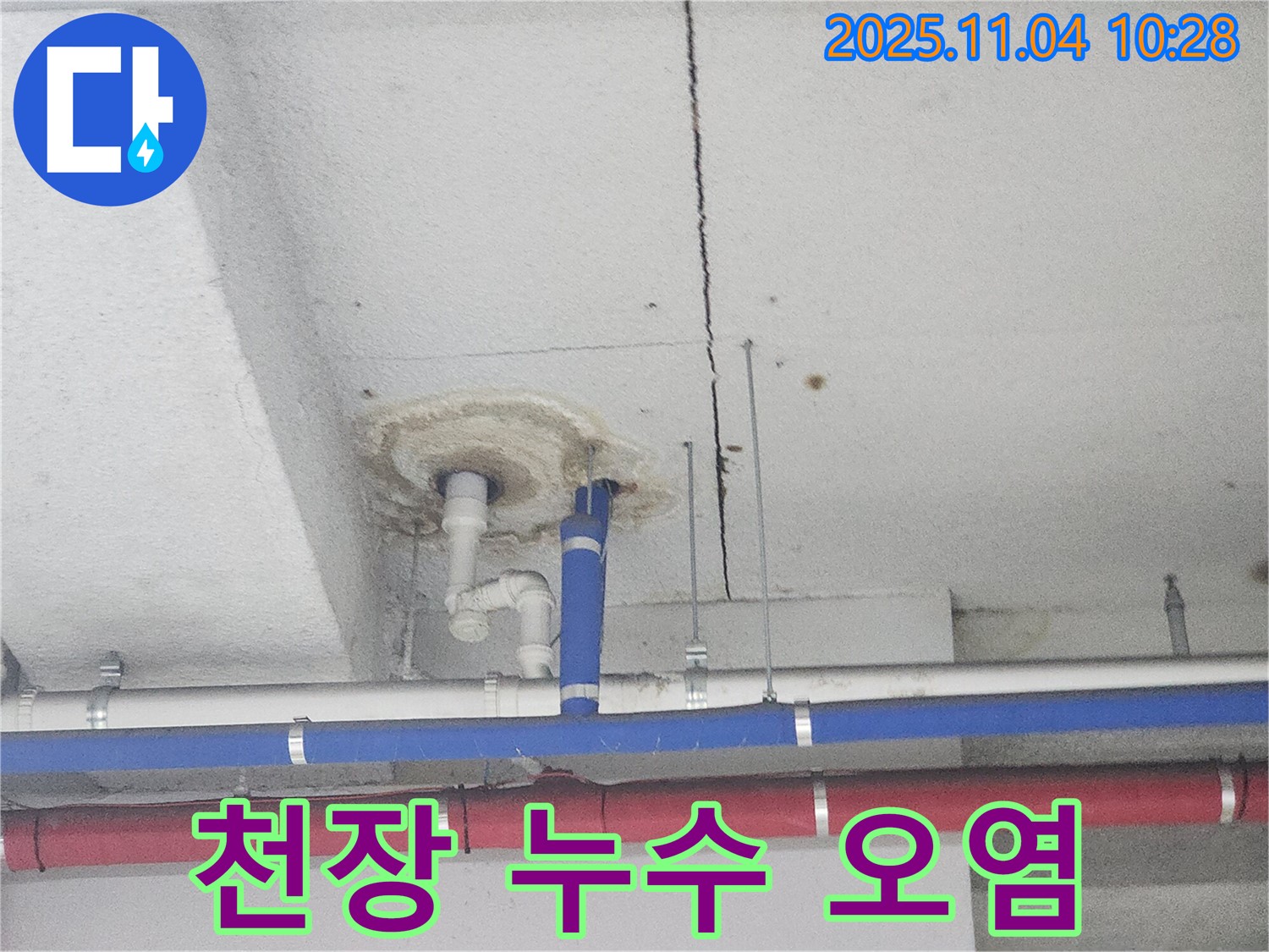 다산동 누수 - 천장 오염 흔적을 통한 누수 진단