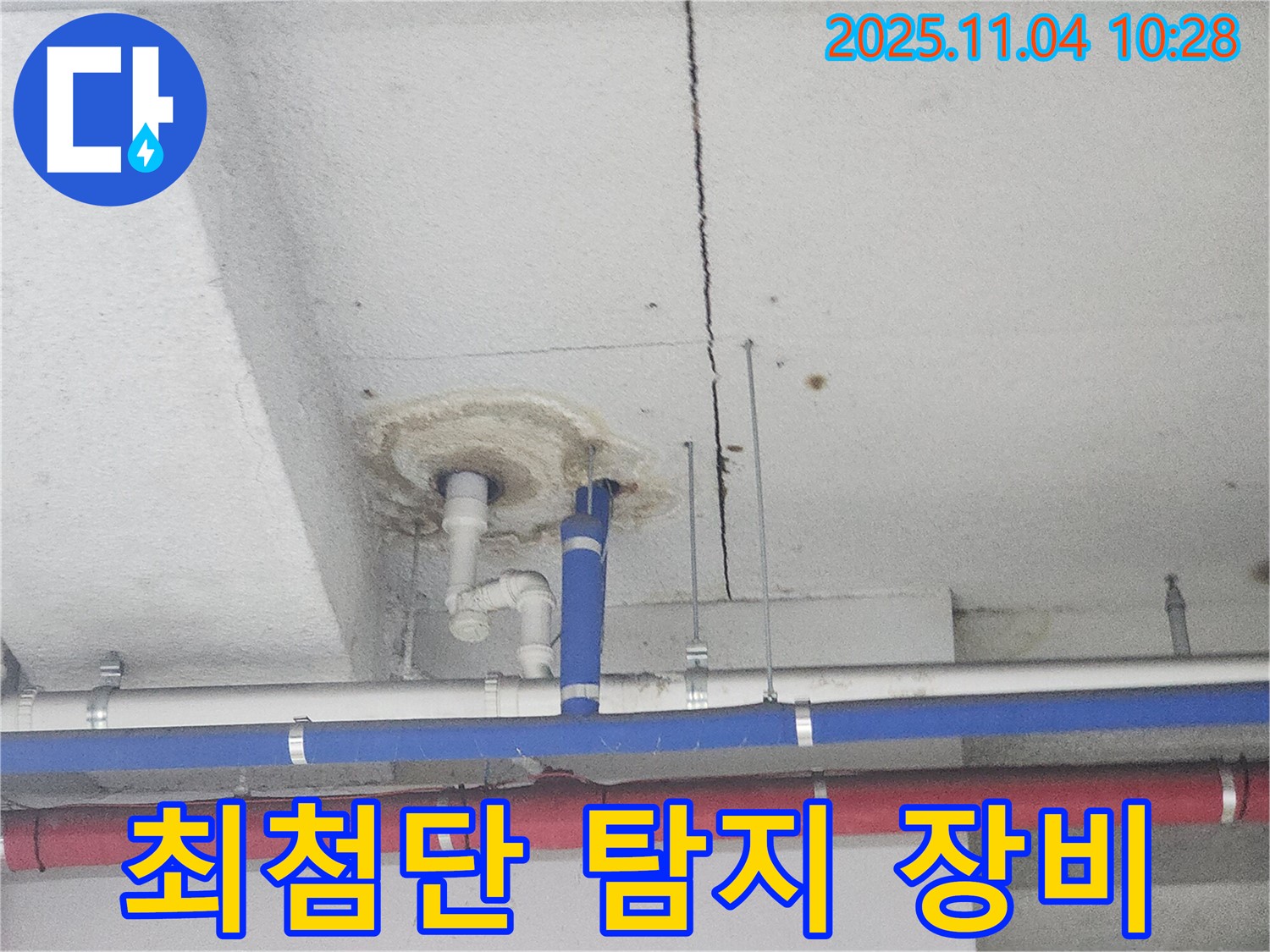 다산동 누수 - 최첨단 누수 탐지 장비 사용