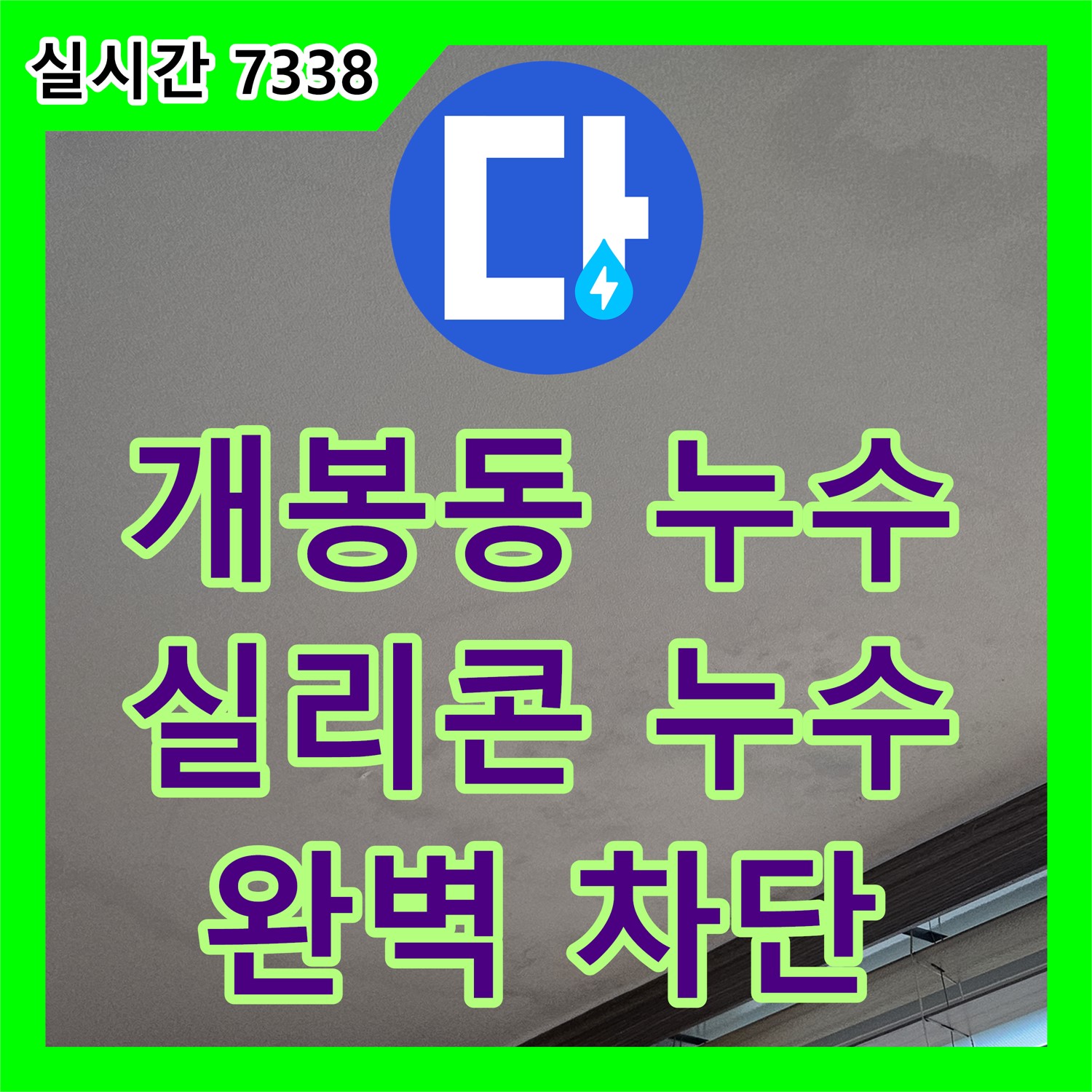개봉동 누수전문, 창틀 실리콘 누수 완벽 차단!