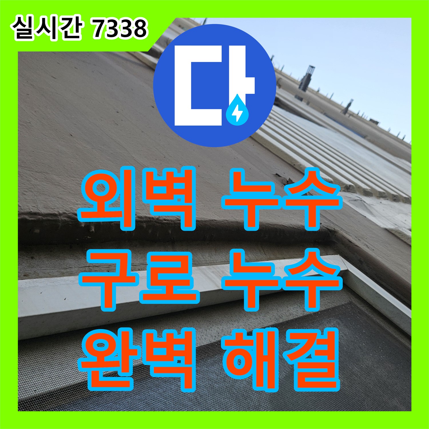 누수설비 외벽 누수, 구로에서 완벽 해결!