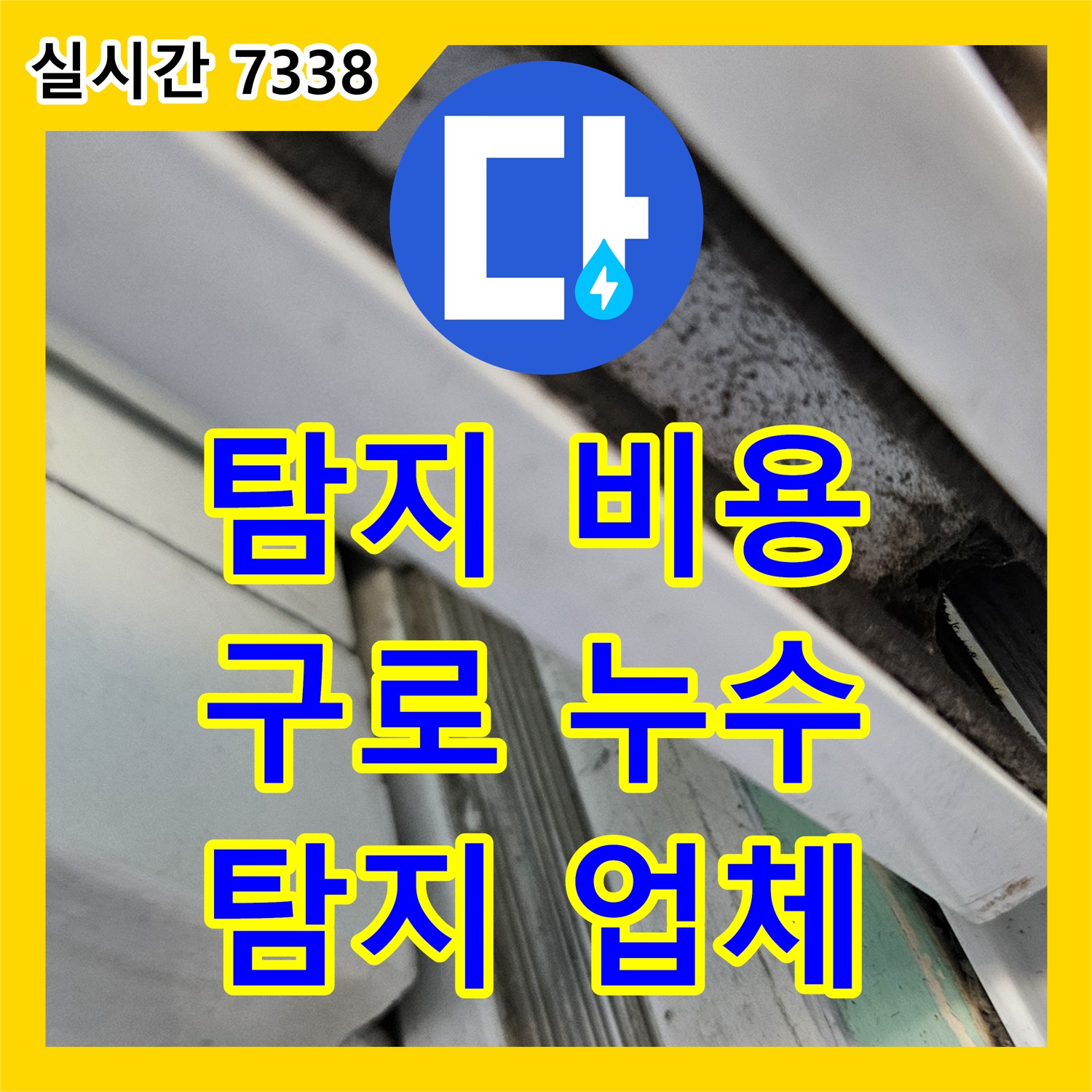 누수탐지비용 궁금하세요? 구로 누수탐지업체