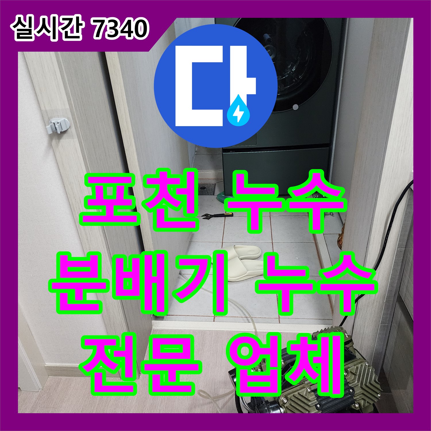누수전문업체 포천, 분배기 누수 완벽 차단!