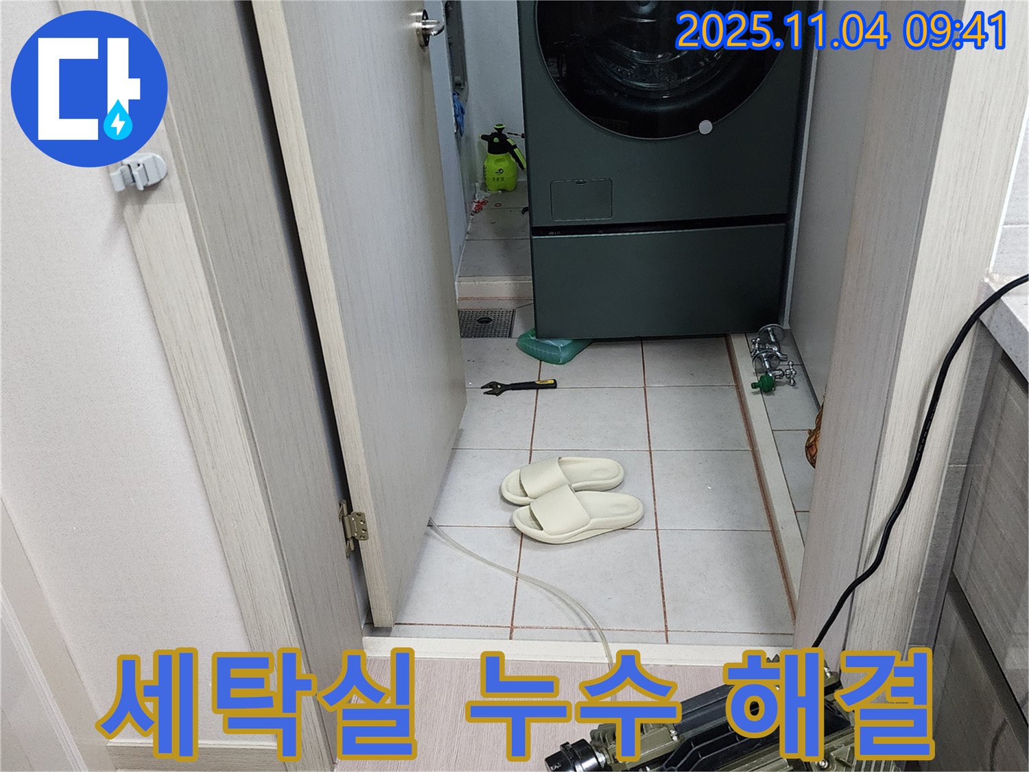 세탁실 누수 해결 - 고객 만족 후기