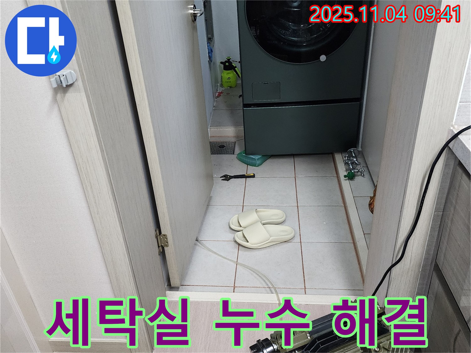 세탁실 누수 해결 - 누수 전문가의 손길