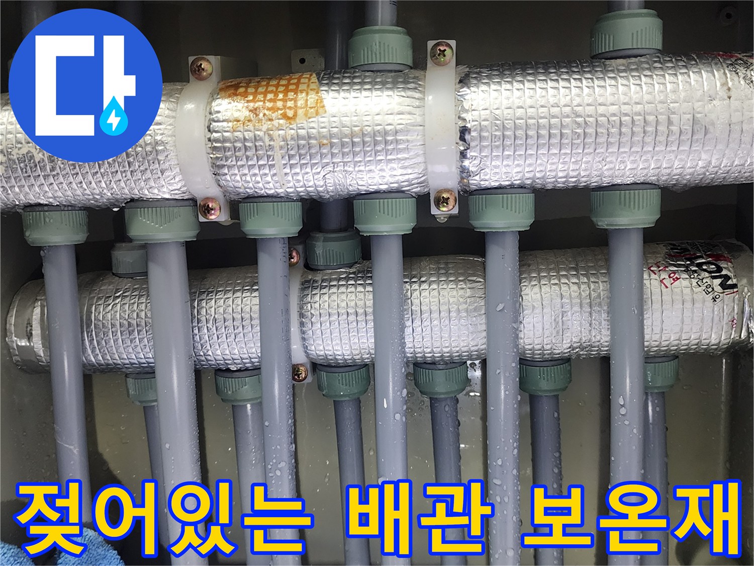 습기로 인해 젖어 있는 은색 배관 보온재 부위