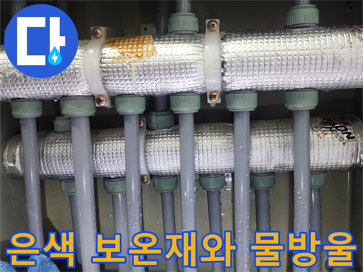 은색 마감재 위로 맺혀 있는 누수의 흔적