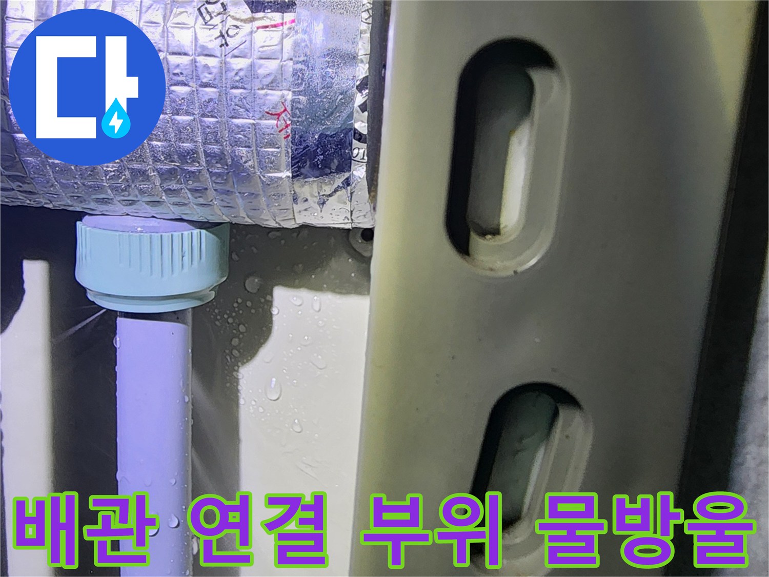 하얀색 배관 연결 캡 주변의 누수 흔적-정밀 진단 필요