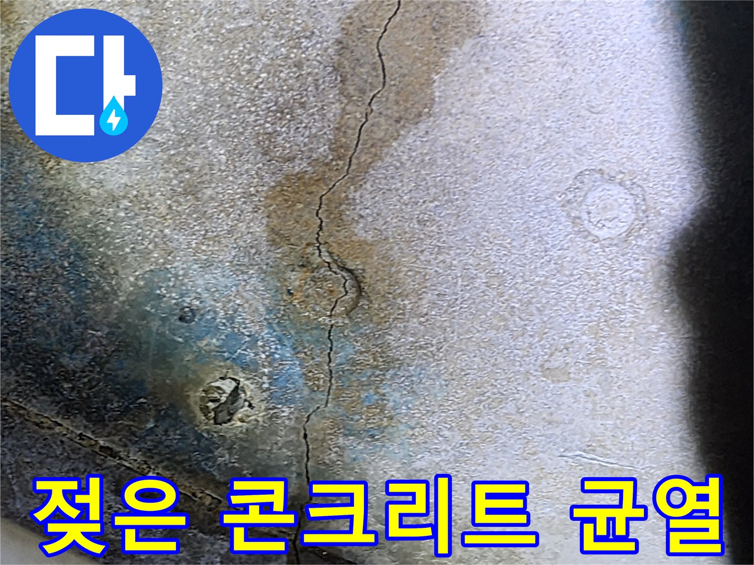 물기에 젖은 천장-콘크리트의 갈라진 크랙 부위
