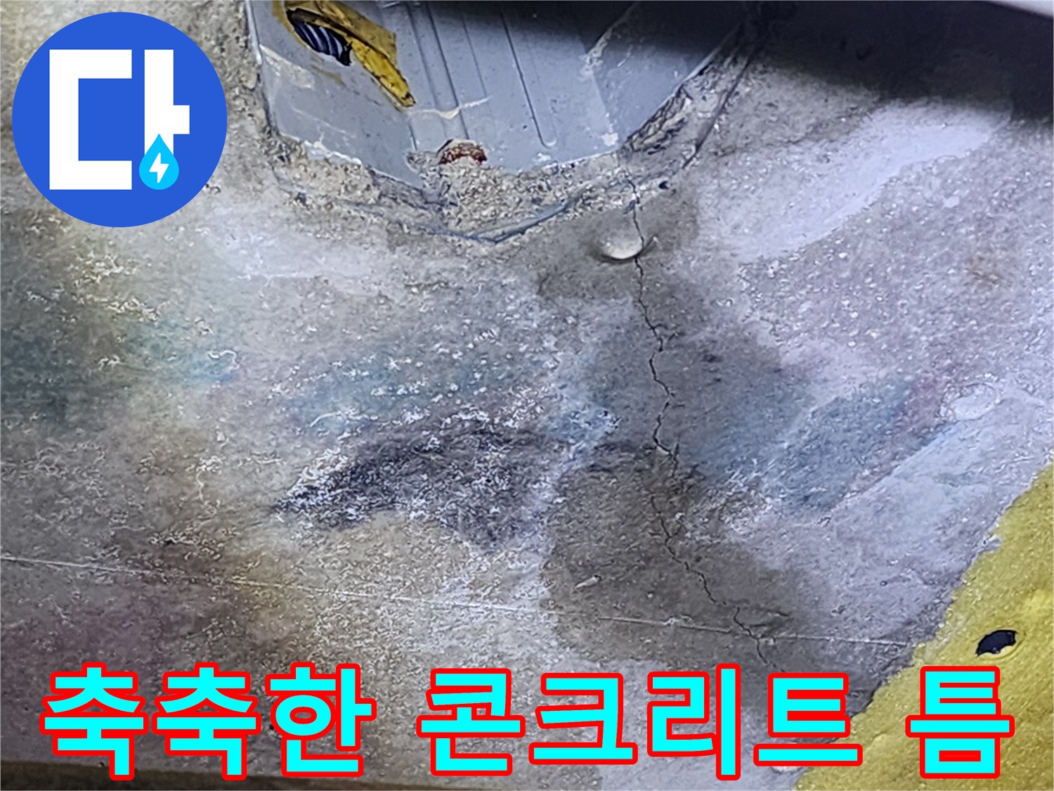 물에-젖은-콘크리트-슬래브-균열부위