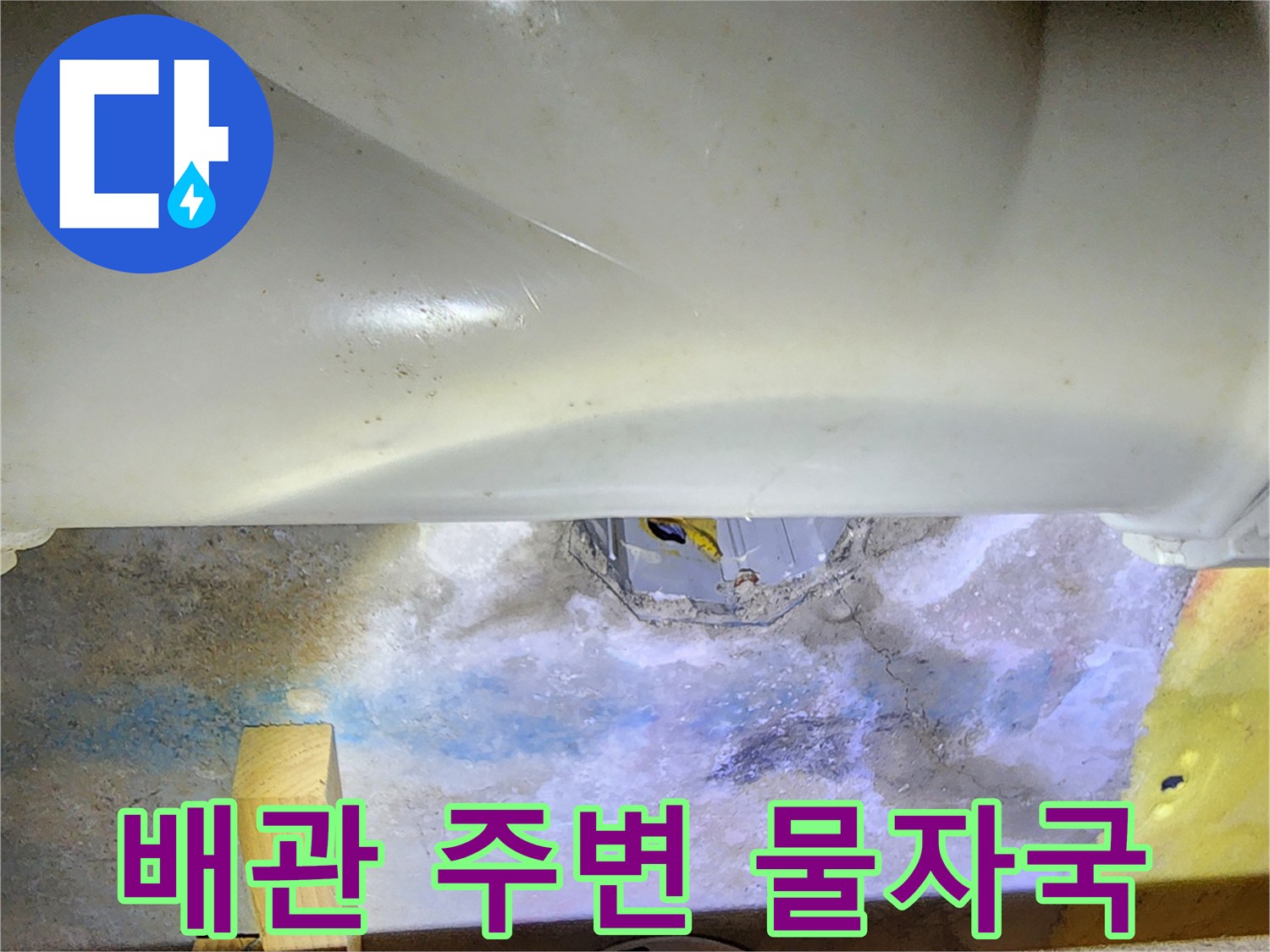 배관-하부-콘크리트-균열-및-침출된-물기