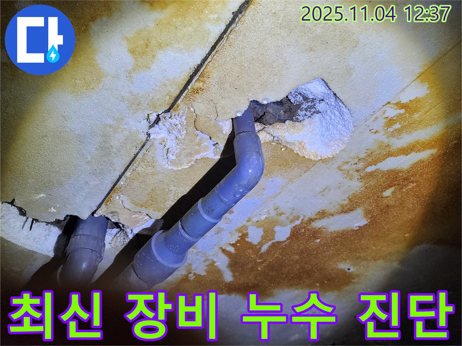 소흘읍 누수 - 최신 장비로 정확하게 진단