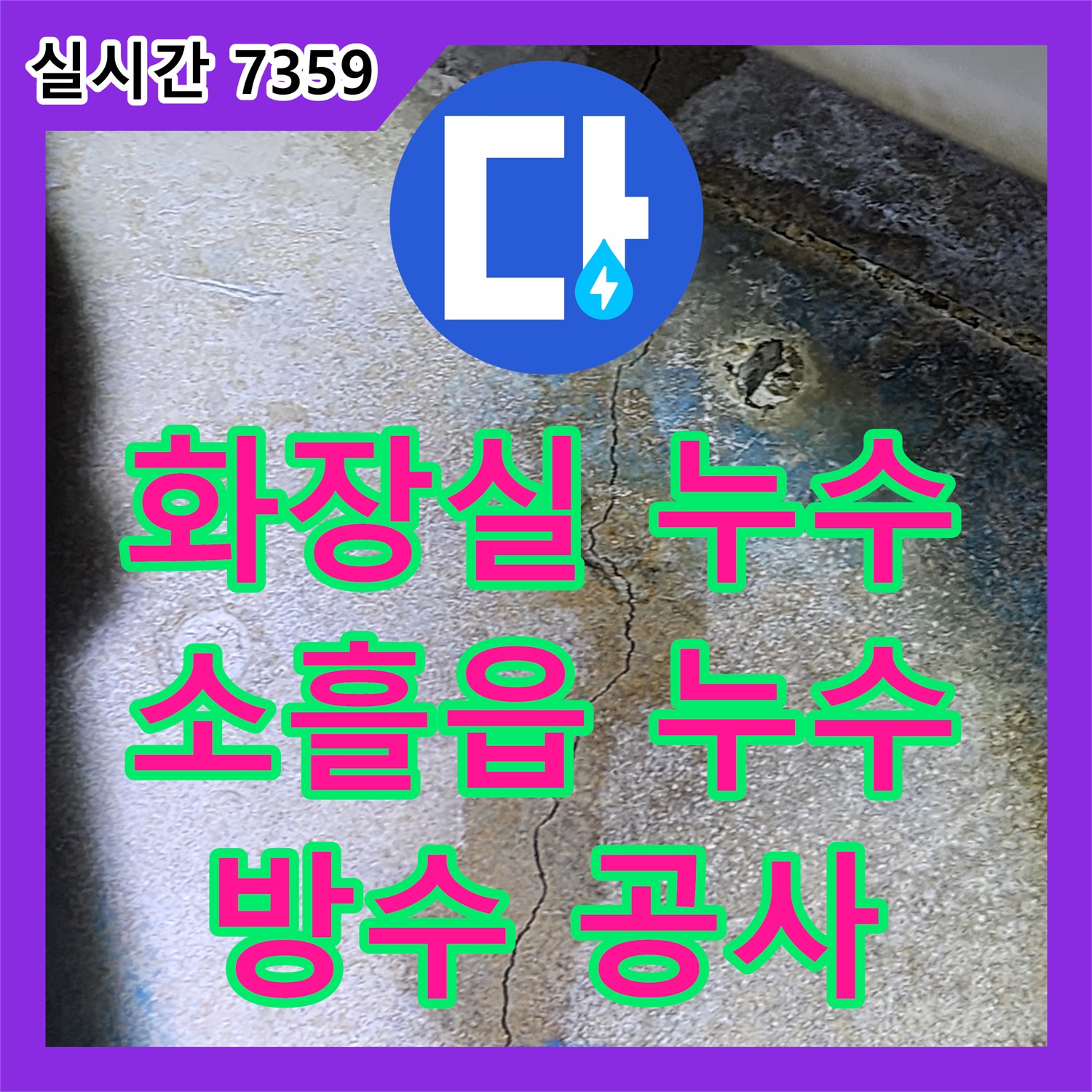 소흘읍 누수업체, 화장실 방수 누수 완벽 차단