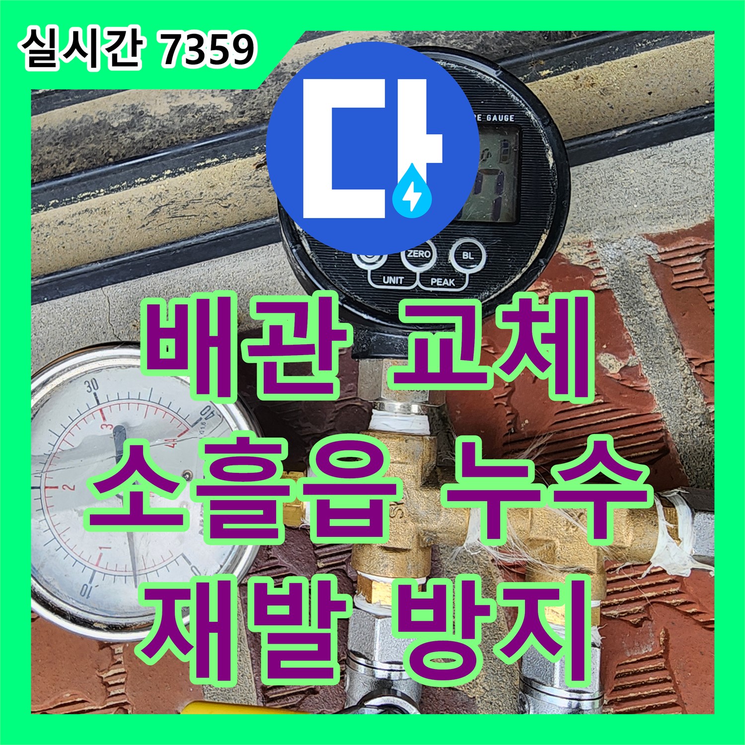 소흘읍 누수탐지, 윗집 배관 누수 신속 교체