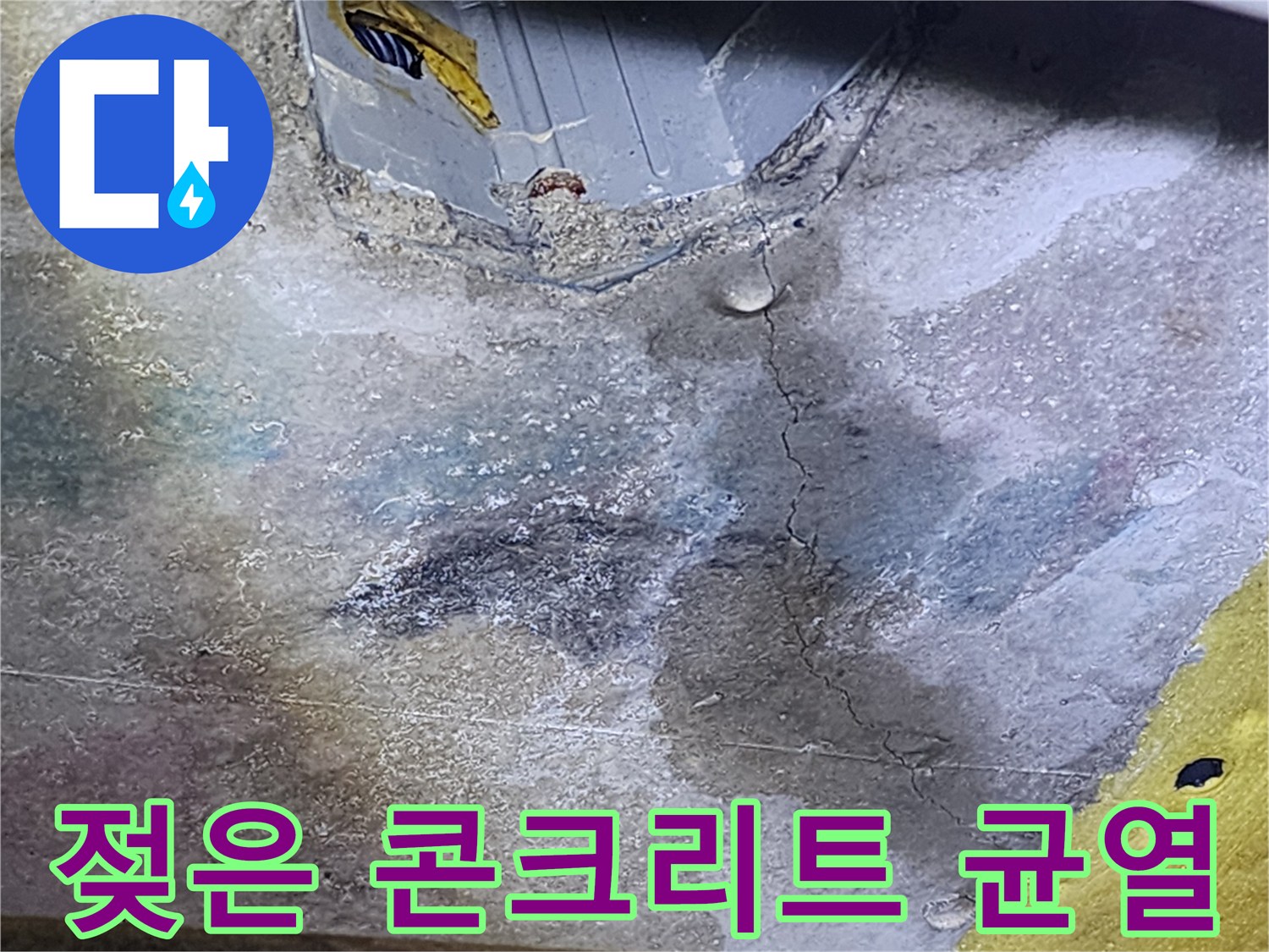 습기가-스며든-콘크리트-바닥-균열
