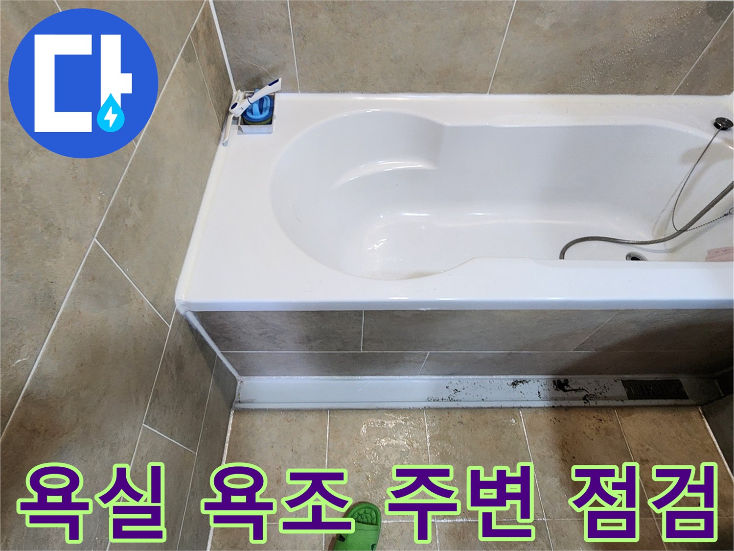 욕실-욕조-주변-타일-상태-확인