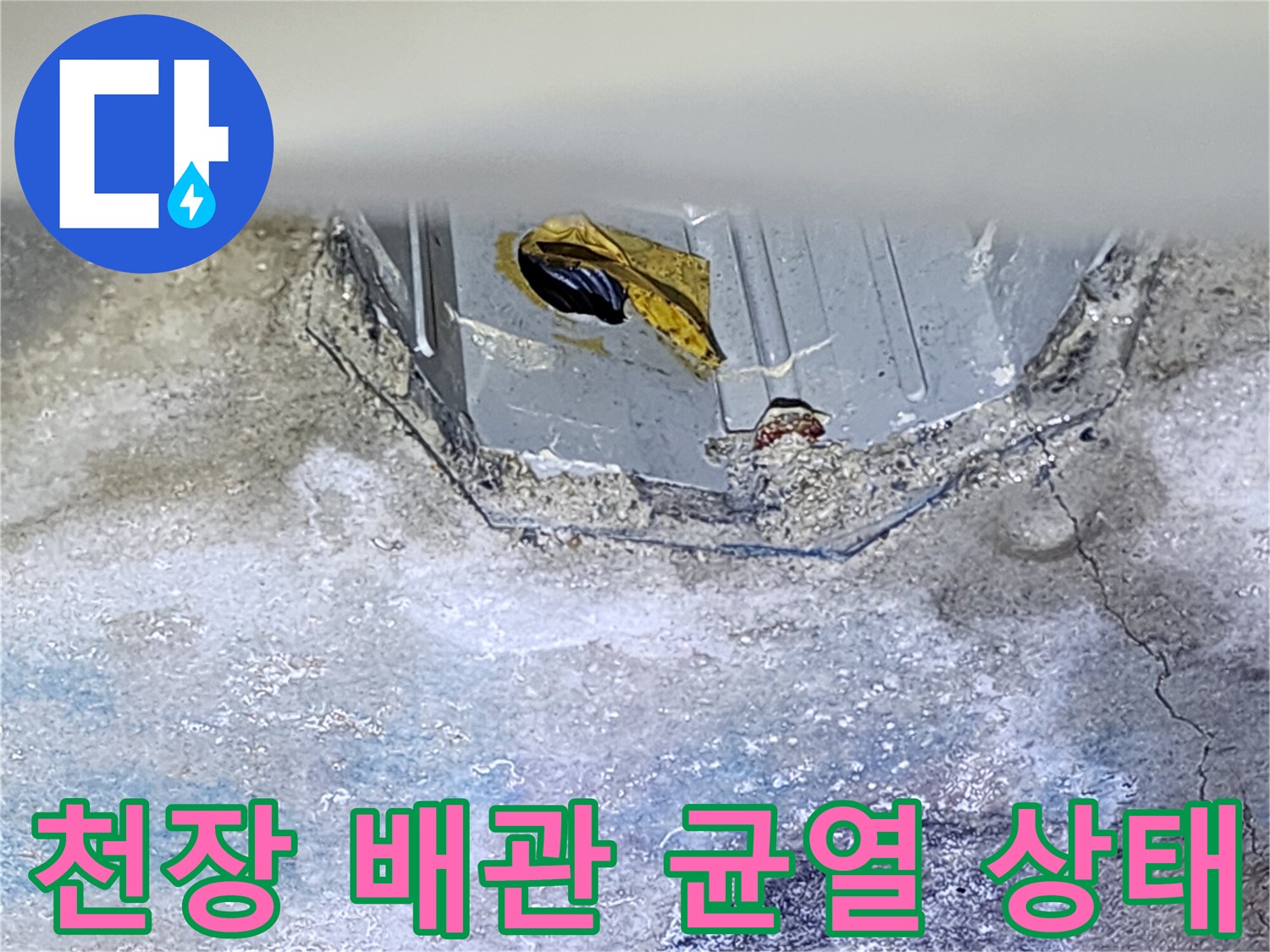 욕실 천장 슬래브-콘크리트 균열과 습기 흔적