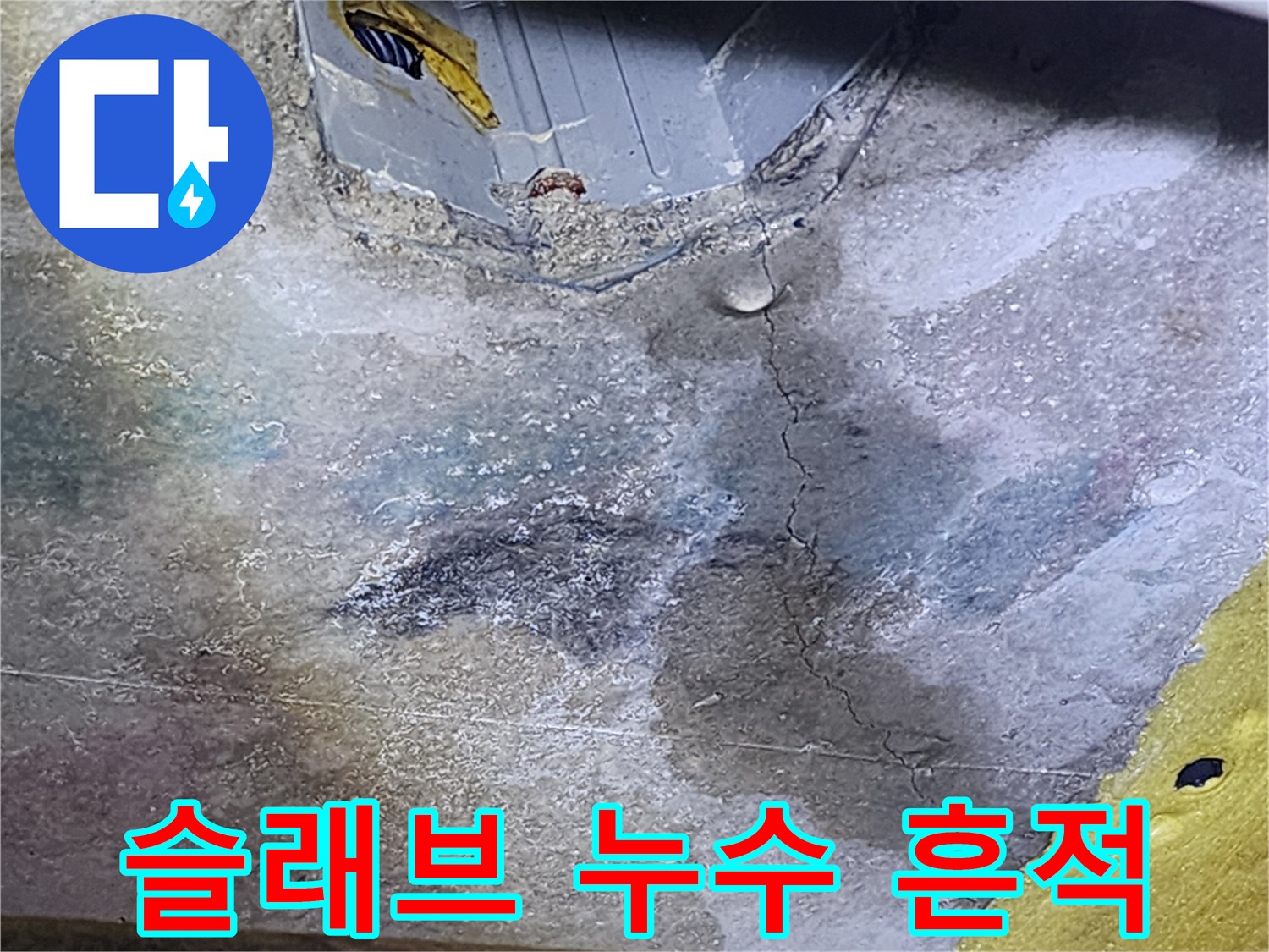 콘크리트-바닥-균열-및-습기-자국