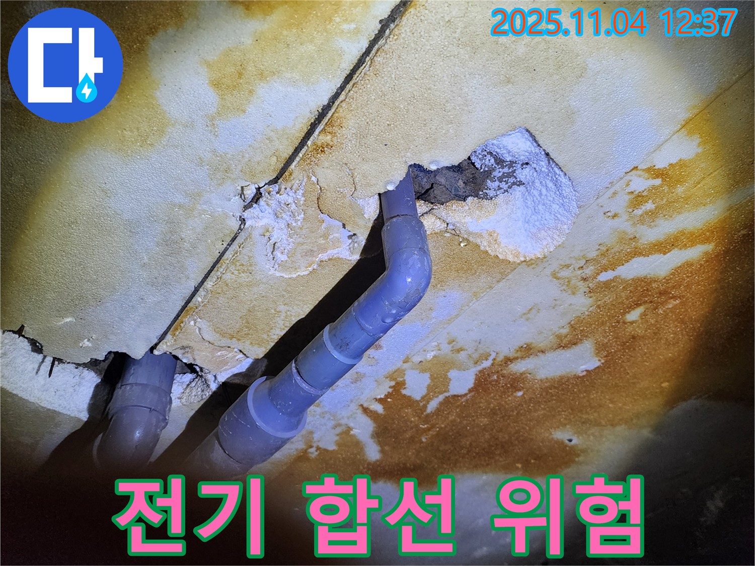 포천 소흘읍 누수 - 천장 누수, 전기 합선 위험