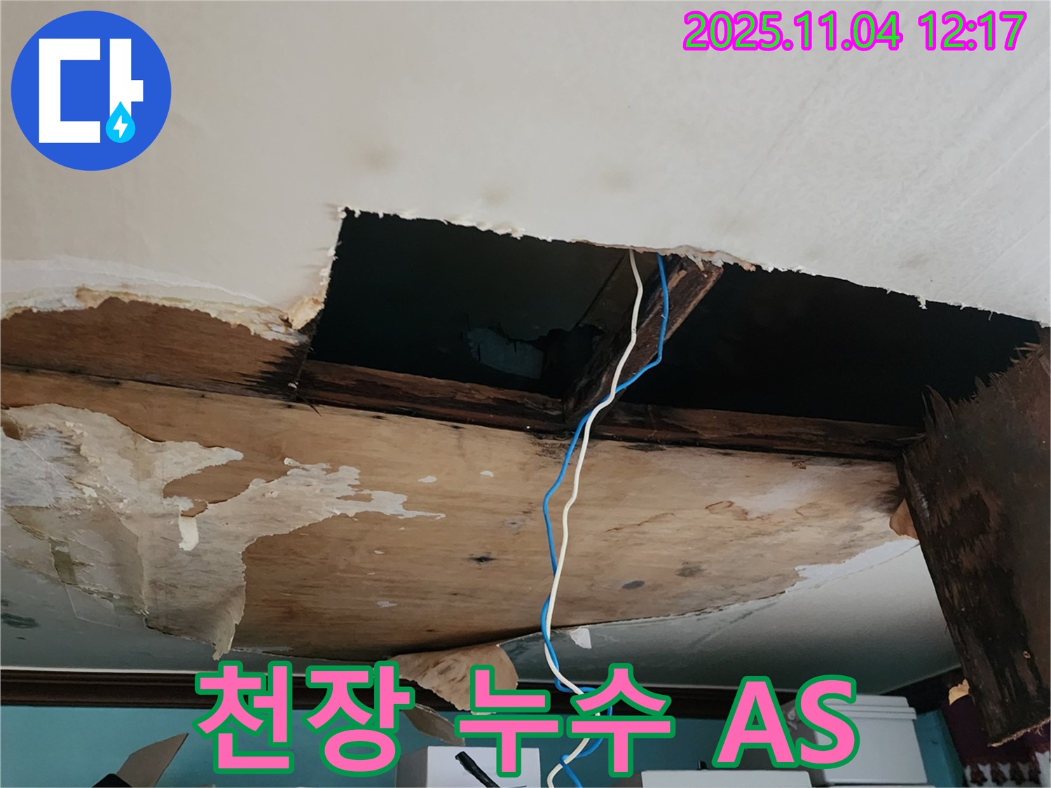 포천 소흘읍 천장 누수 - A/S 보장