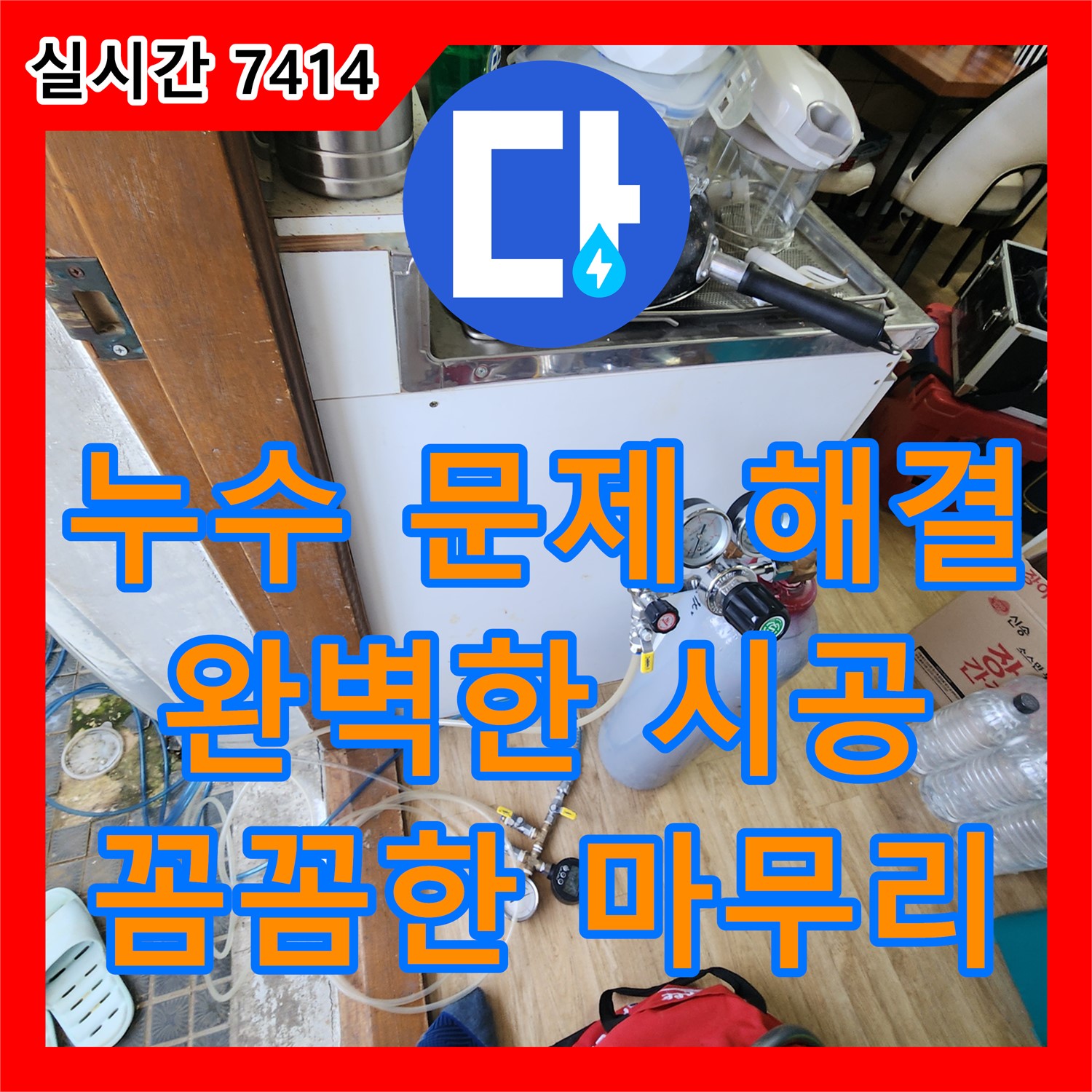 누수설비업체, 포천 누수 문제 완벽 해결