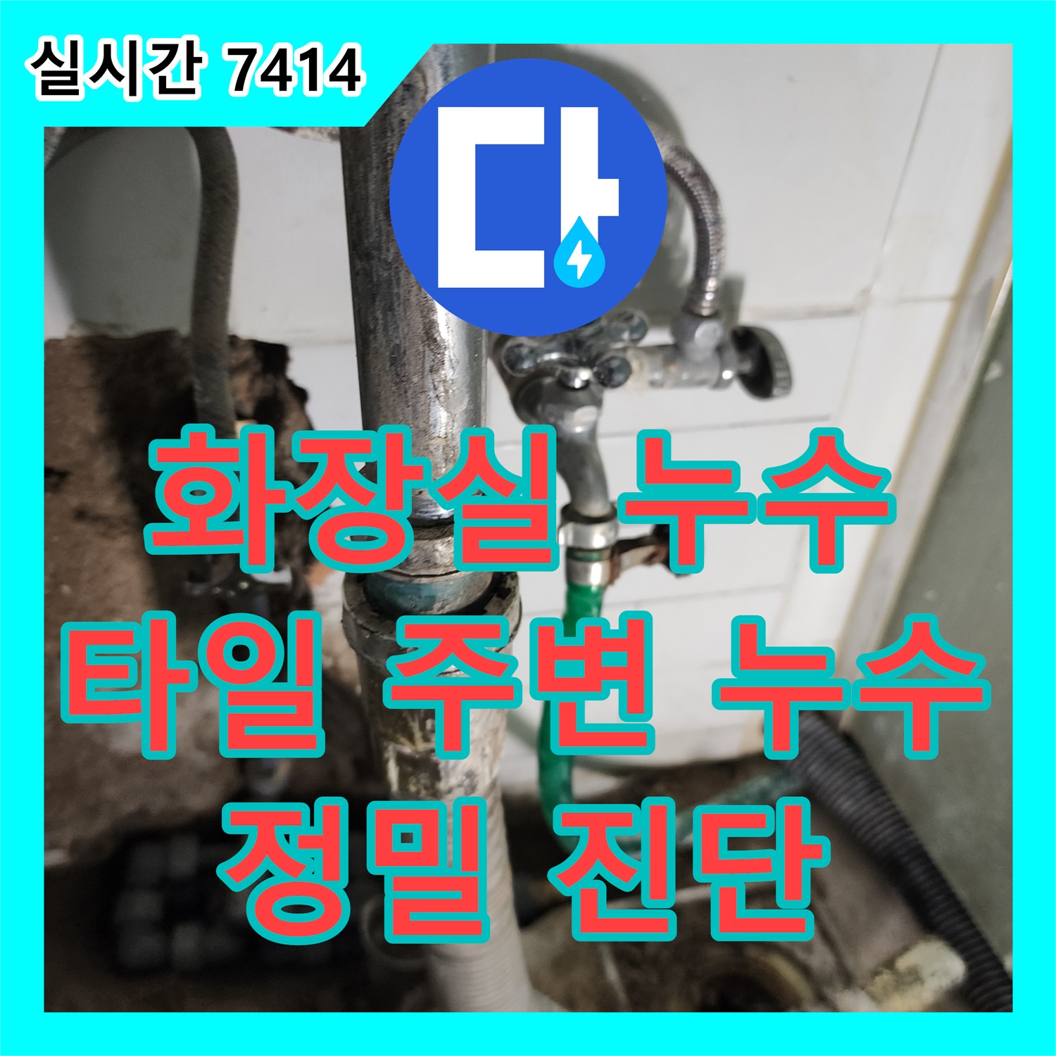 소흘읍 누수탐지전문가, 화장실 타일 주변 누수 진단