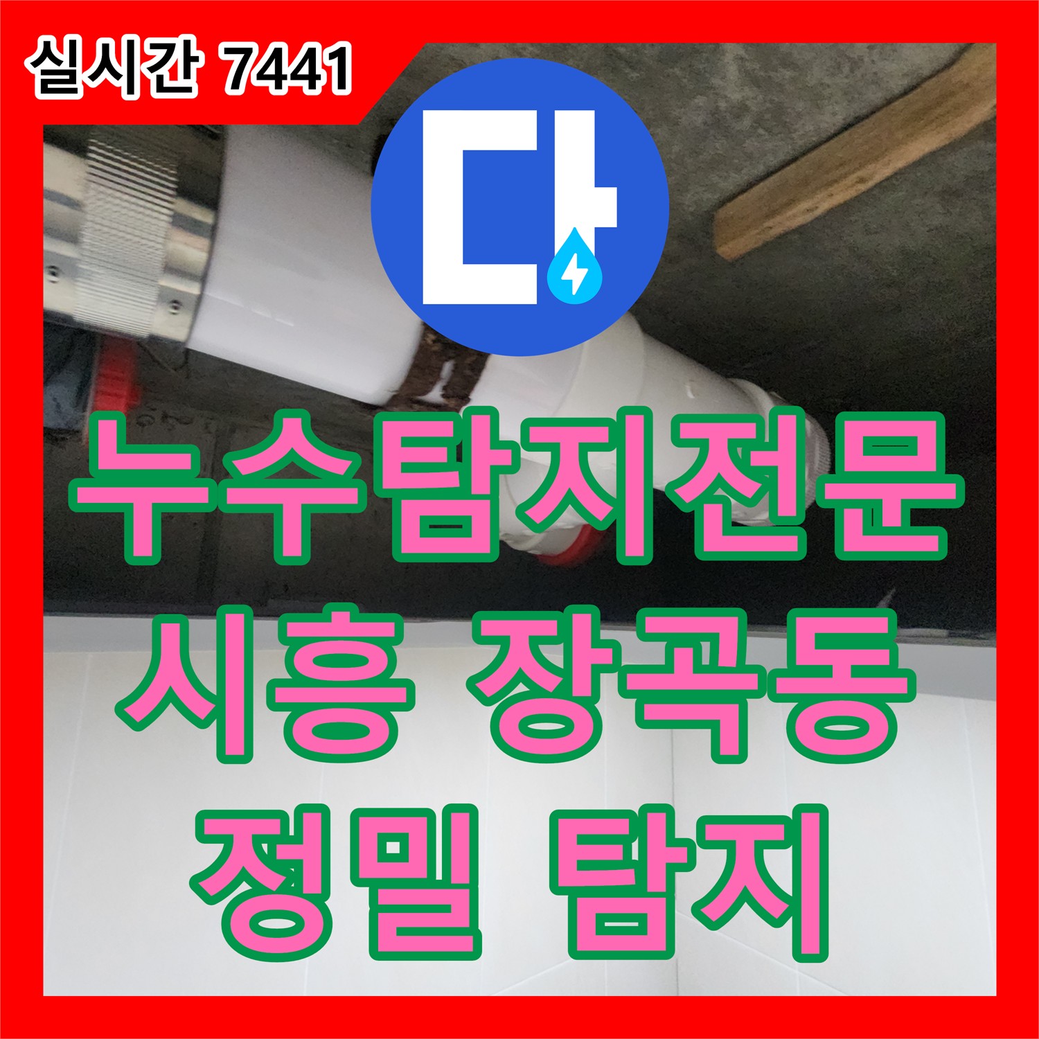 누수탐지전문업체, 시흥 장곡동 숲속마을 아파트 정밀 탐지