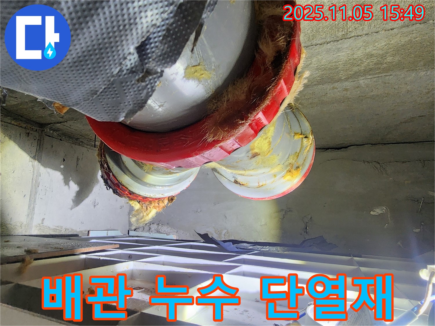 배관 누수 - 젖은 유리섬유 단열재 확인