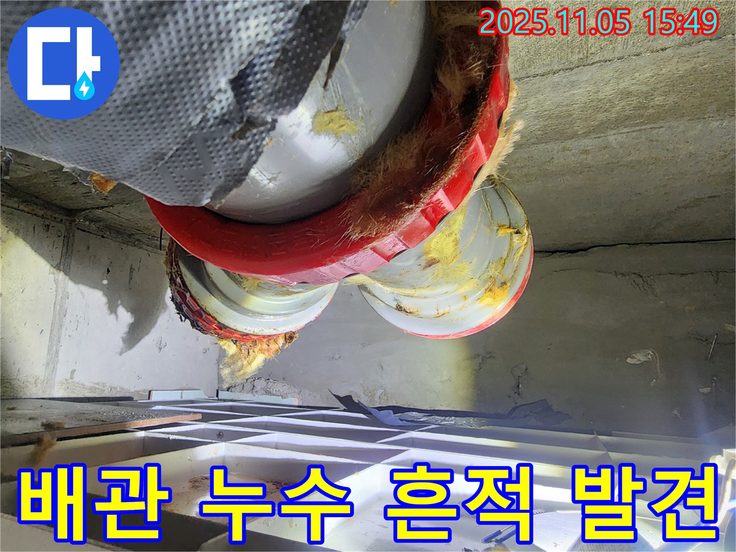 배관 누수 흔적 - 유리섬유 단열재 젖음