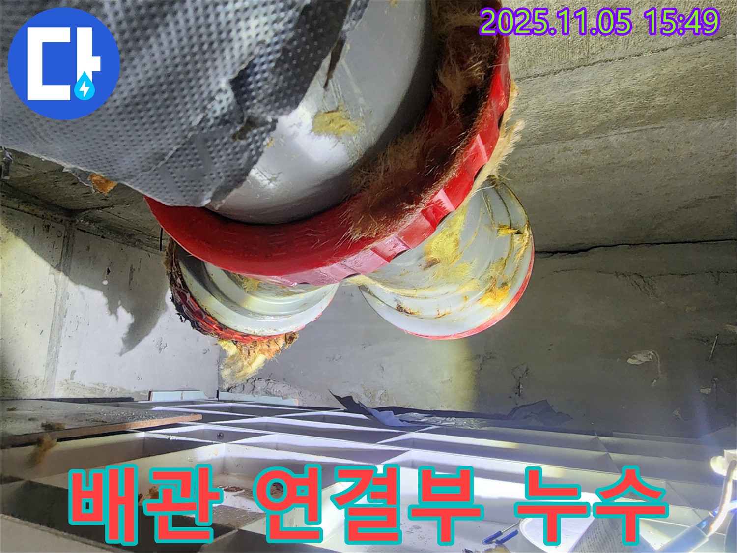 배관 연결부 누수 - 유리섬유 젖음 확인