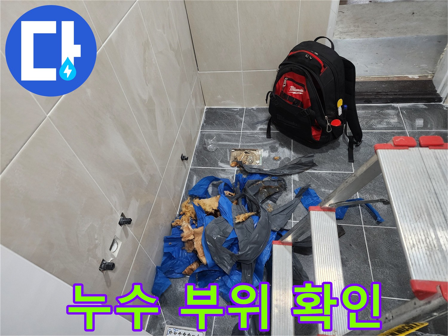 숲속마을 아파트 누수 원인 꼼꼼한 탐지 - 재발 방지를 위한 노력