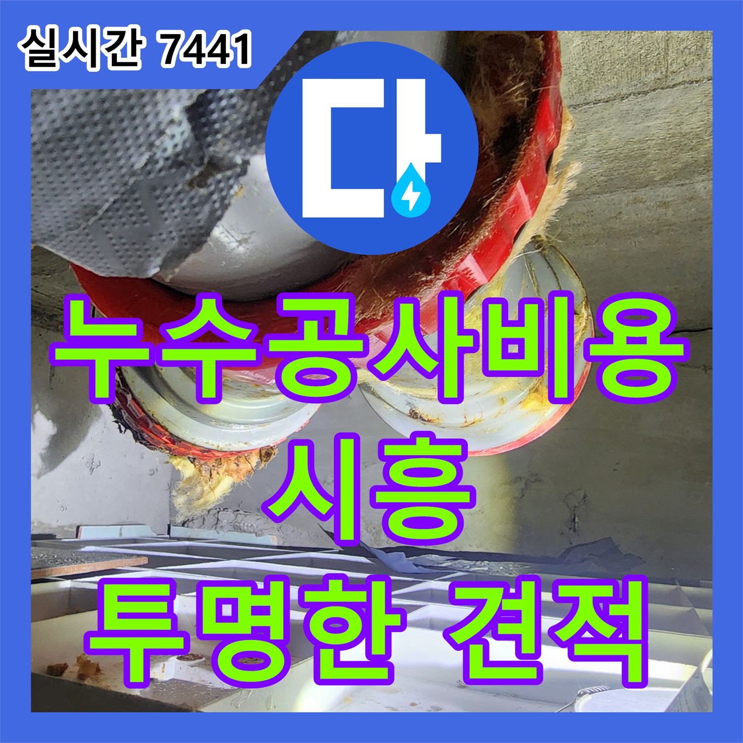 시흥 누수공사비용, 숲속마을 아파트 투명한 견적 제공