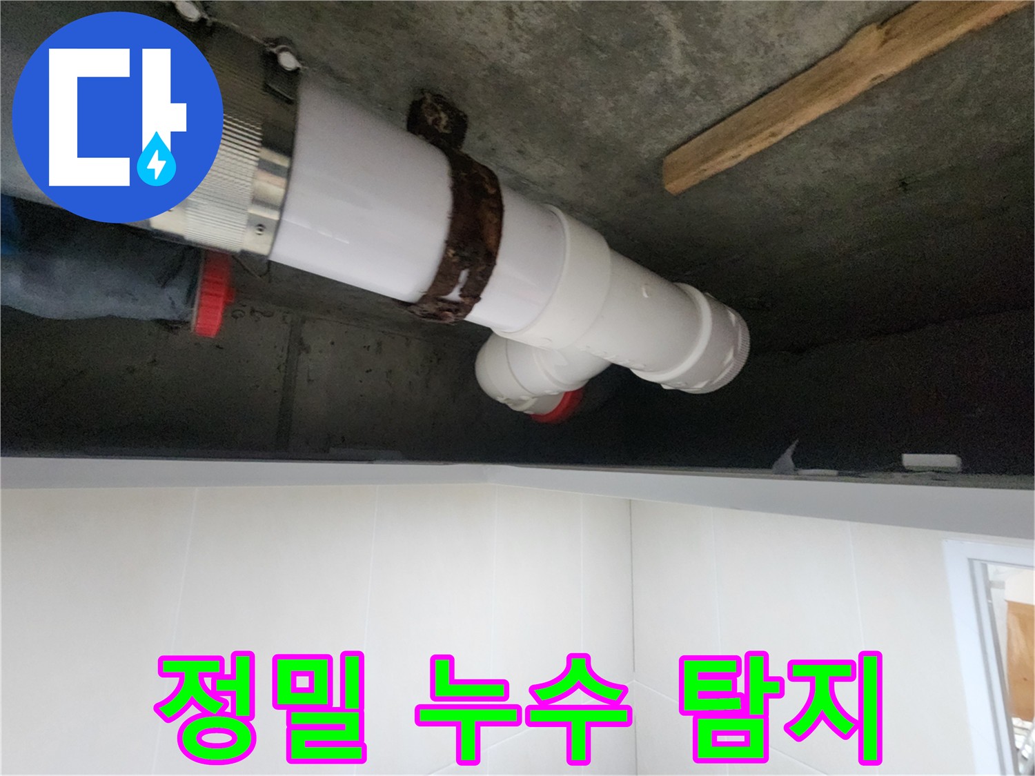 배관 연결 부위 누수 해결 - 정확한 치수 측정 및 꼼꼼한 작업