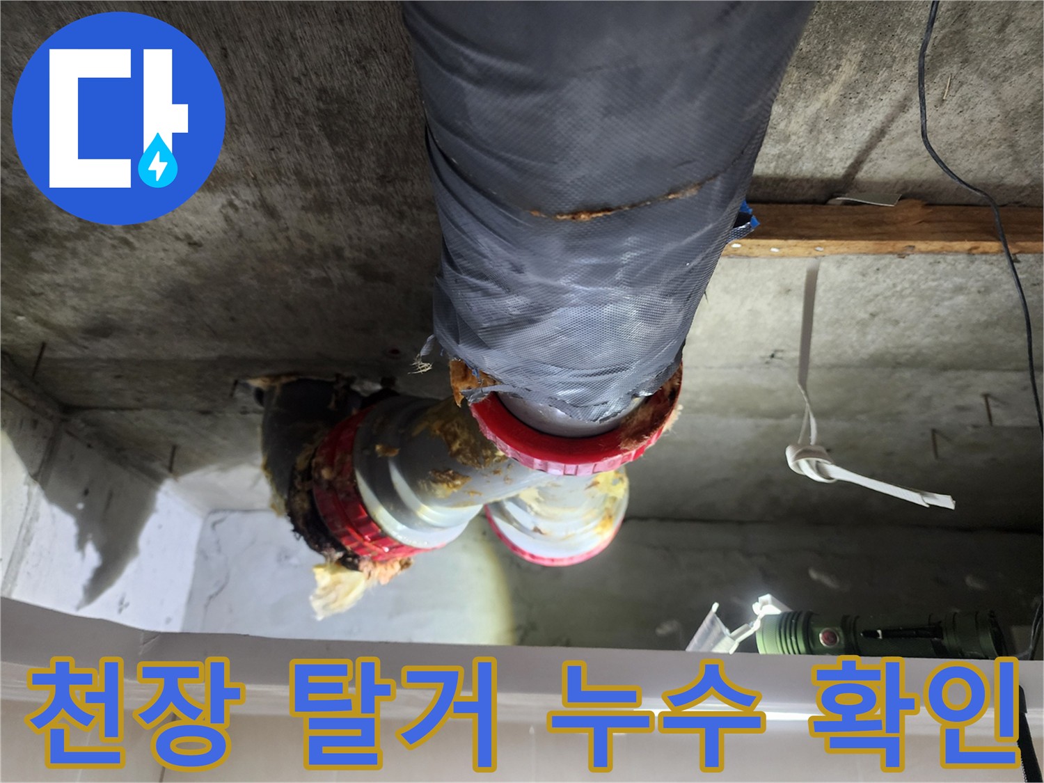 시흥 장곡동 아파트 천장 누수 해결을 위한 천장 탈거 작업