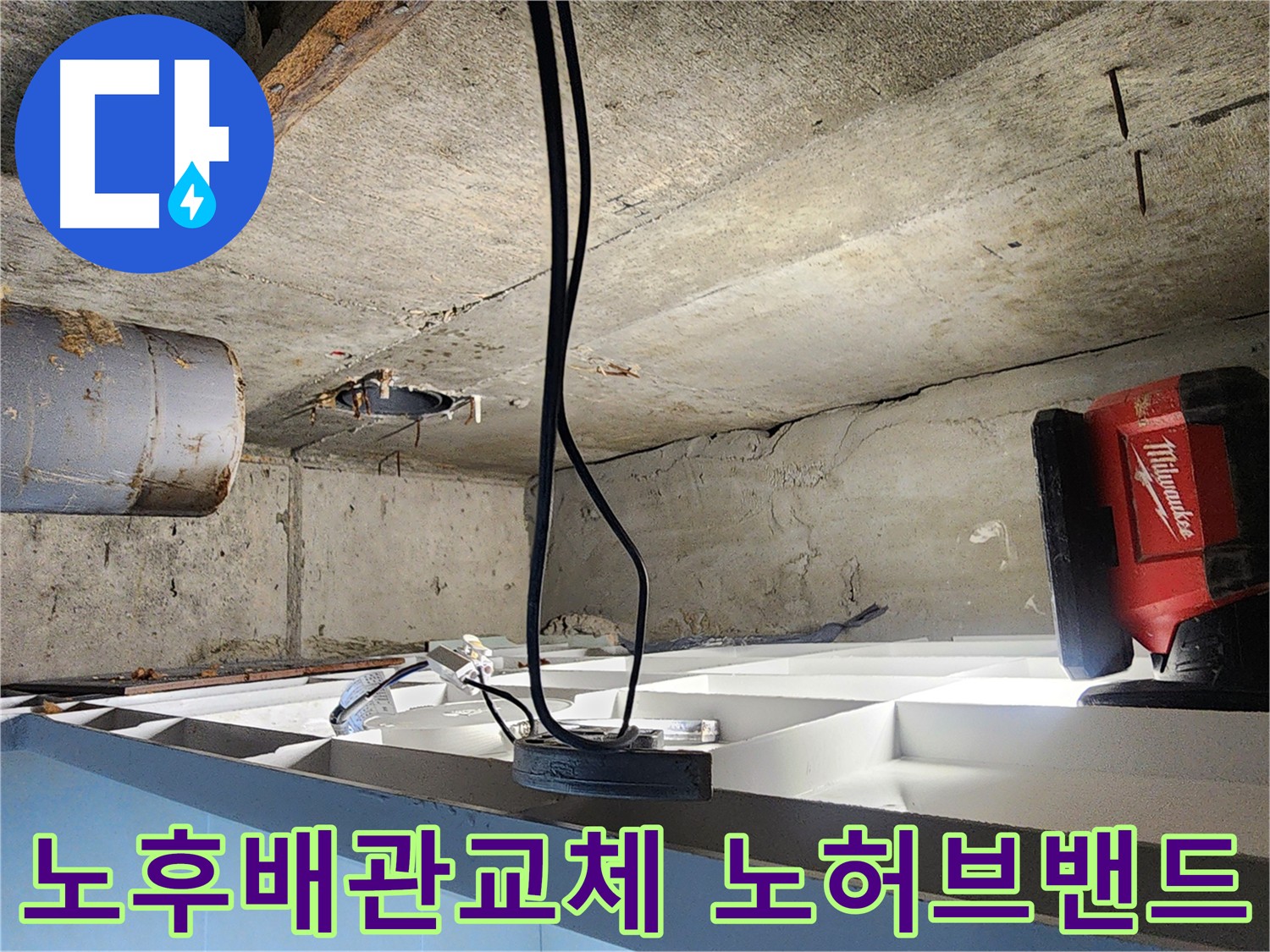 시흥시 장곡동 숲속마을아파트 노후 배관 부분 교체 - 새로운 배관과 노허브밴드 사용