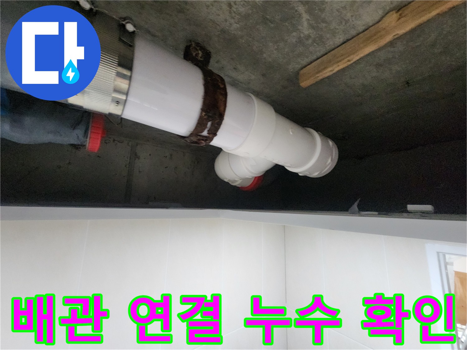 배관 연결 부위 누수 공사 - 정확한 치수 측정 및 꼼꼼한 고정으로 완벽 해결