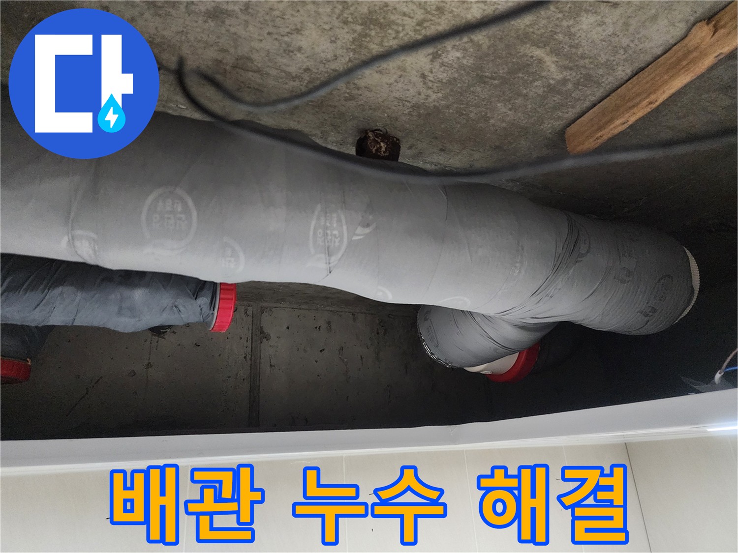 시흥시 장곡동 숲속마을 아파트 누수 현장 - 노후 배관 문제 해결