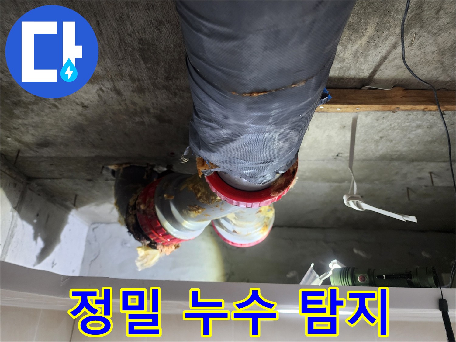 시흥 장곡동 아파트 천장 누수 책임 시공 과정